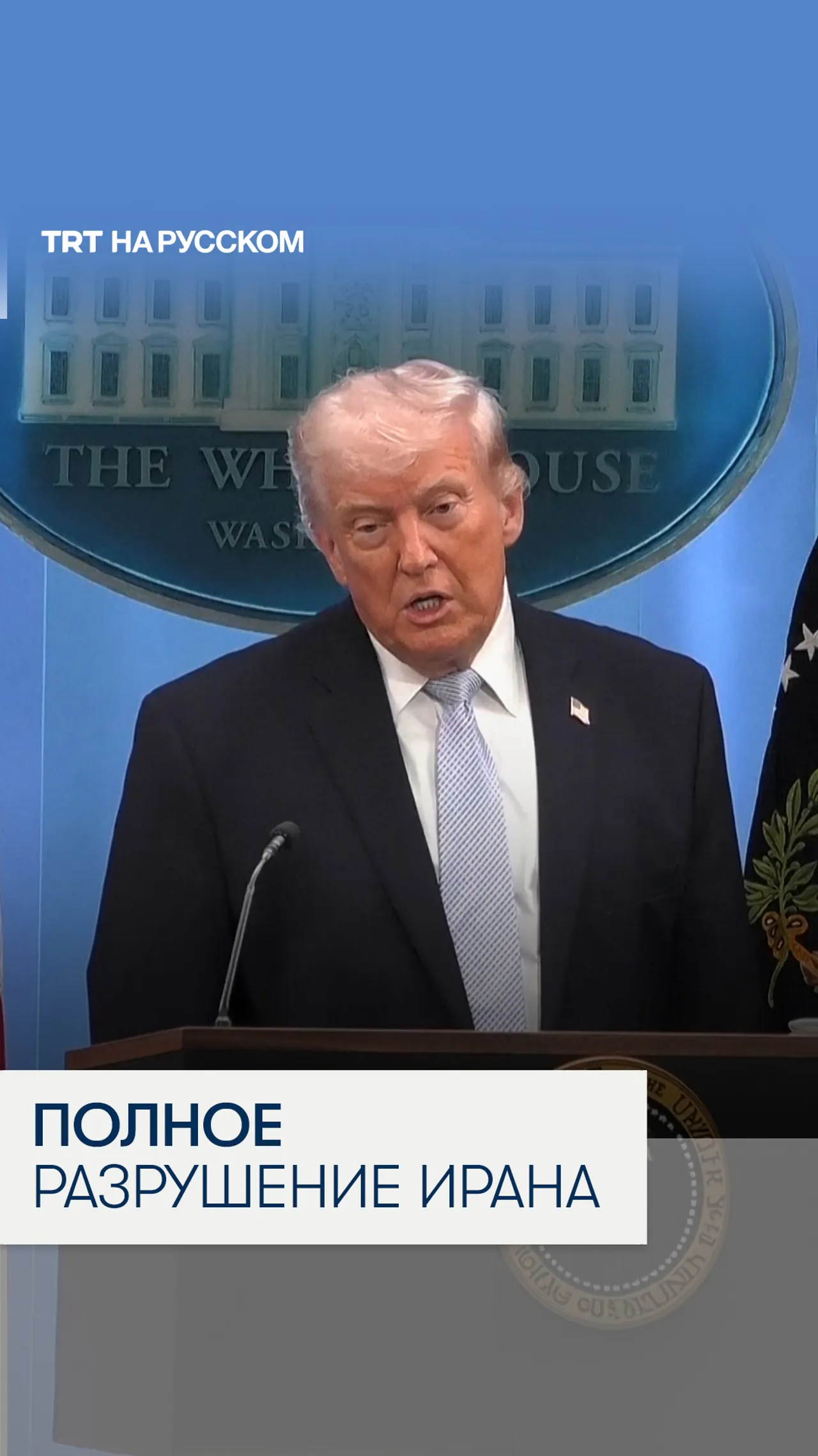 Трамп пригрозил уничтожить Иран за одну ночь