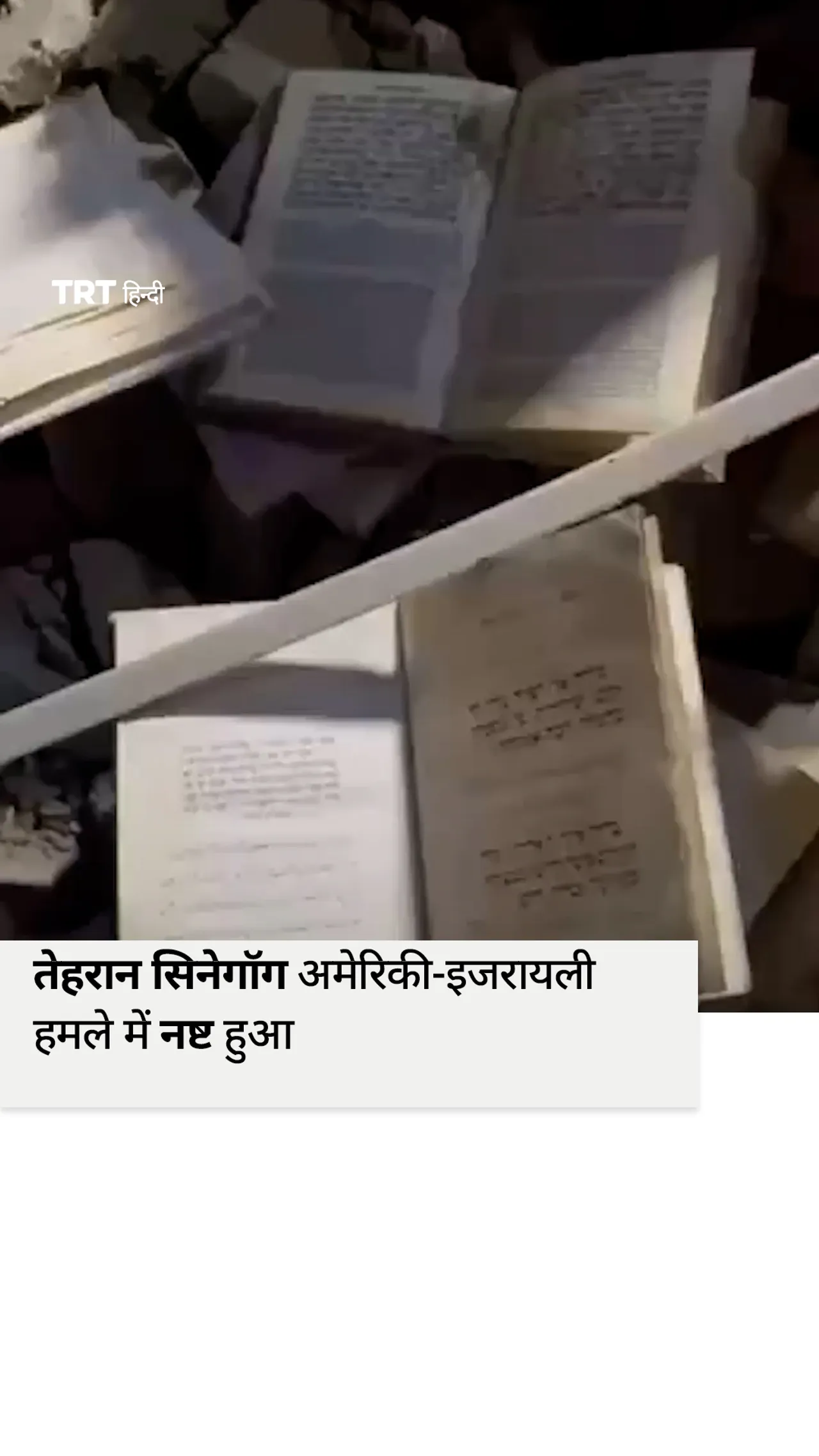 तेहरान सिनेगॉग अमेरिकी-इजरायली हमले में नष्ट हुआ