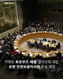 약화된 호르무즈 해협 결의안에 대한 유엔 안전보장이사회 투표 예정