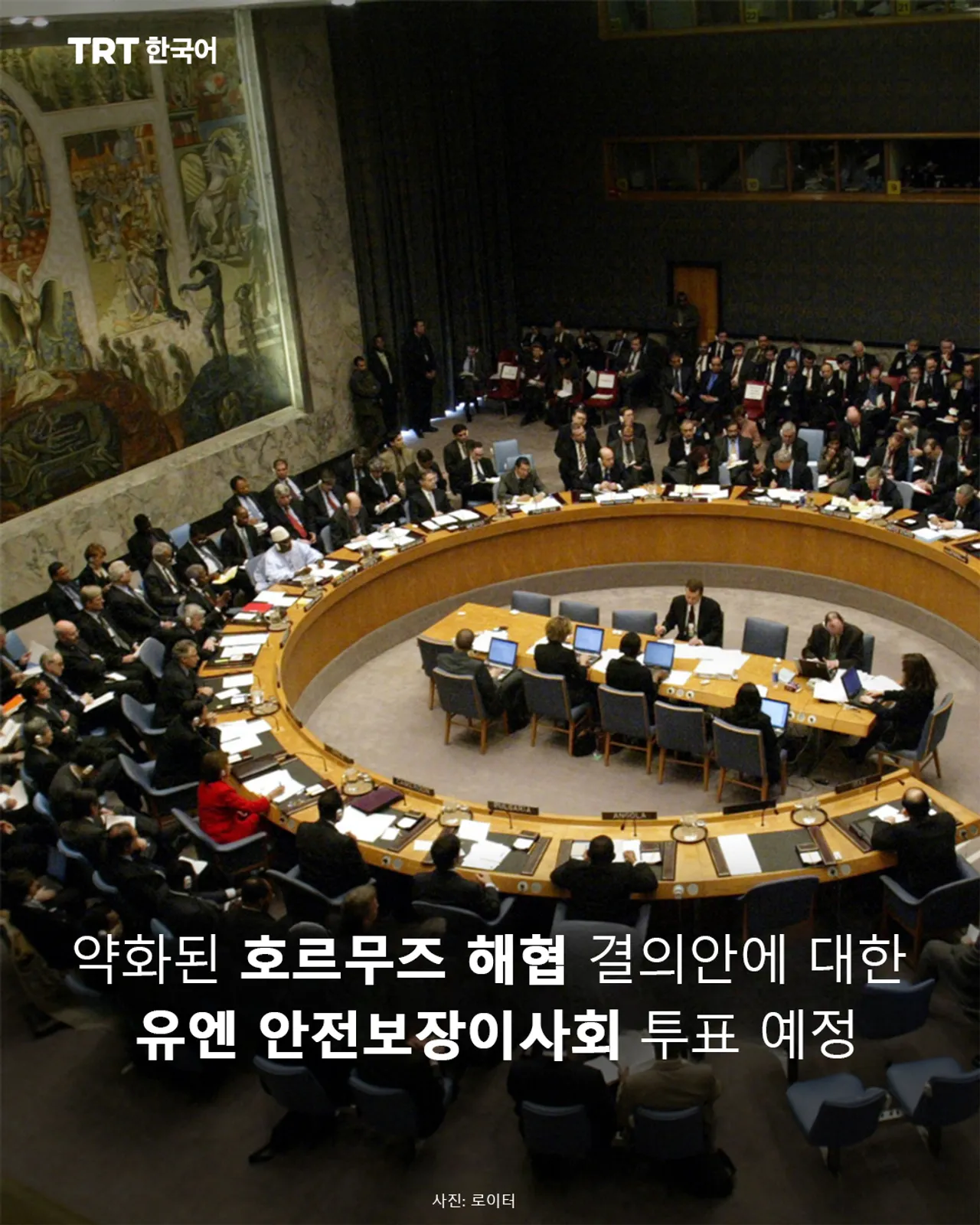 약화된 호르무즈 해협 결의안에 대한 유엔 안전보장이사회 투표 예정