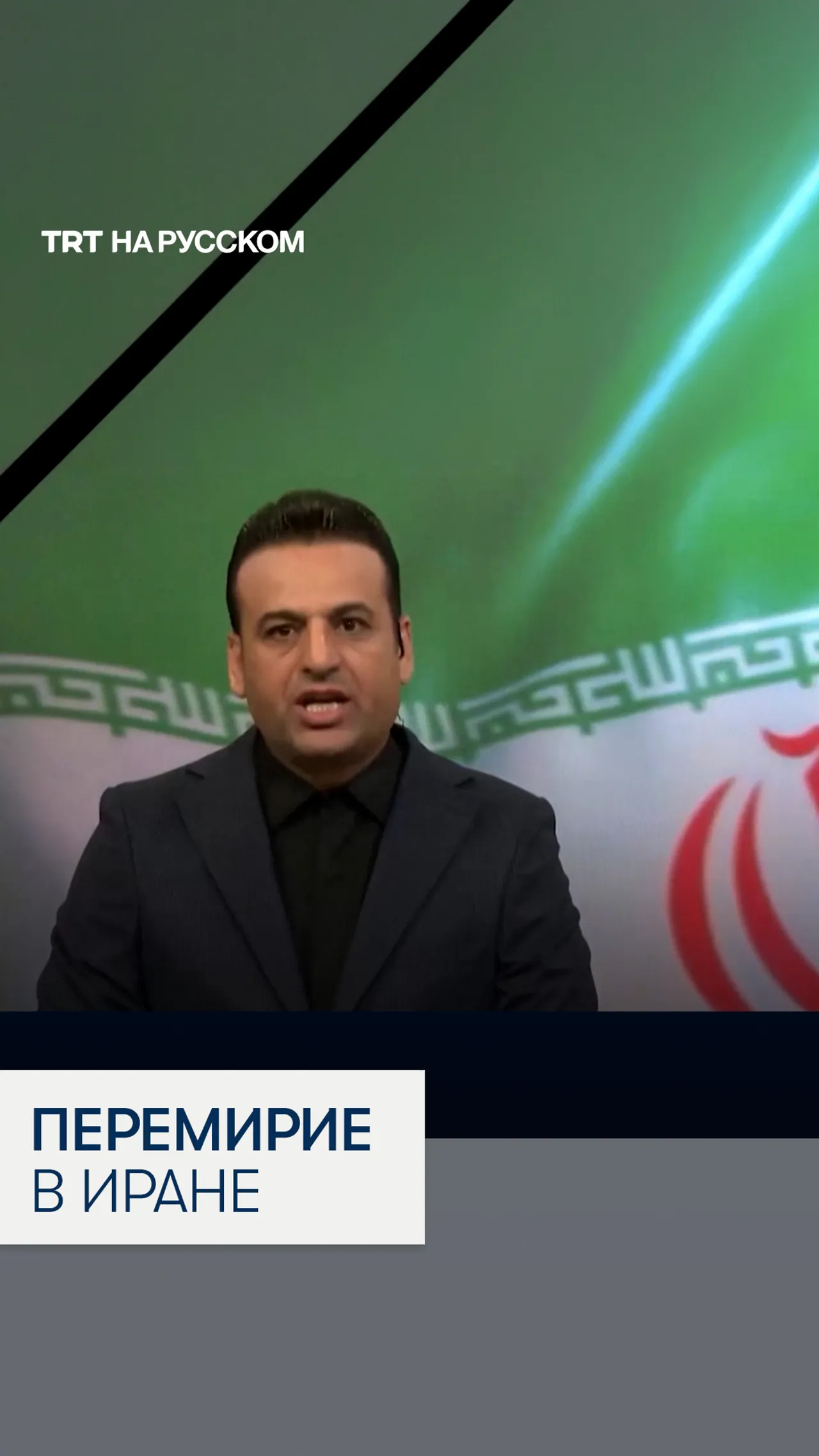 Иран объявил о двухнедельном перемирии с США и Израилем