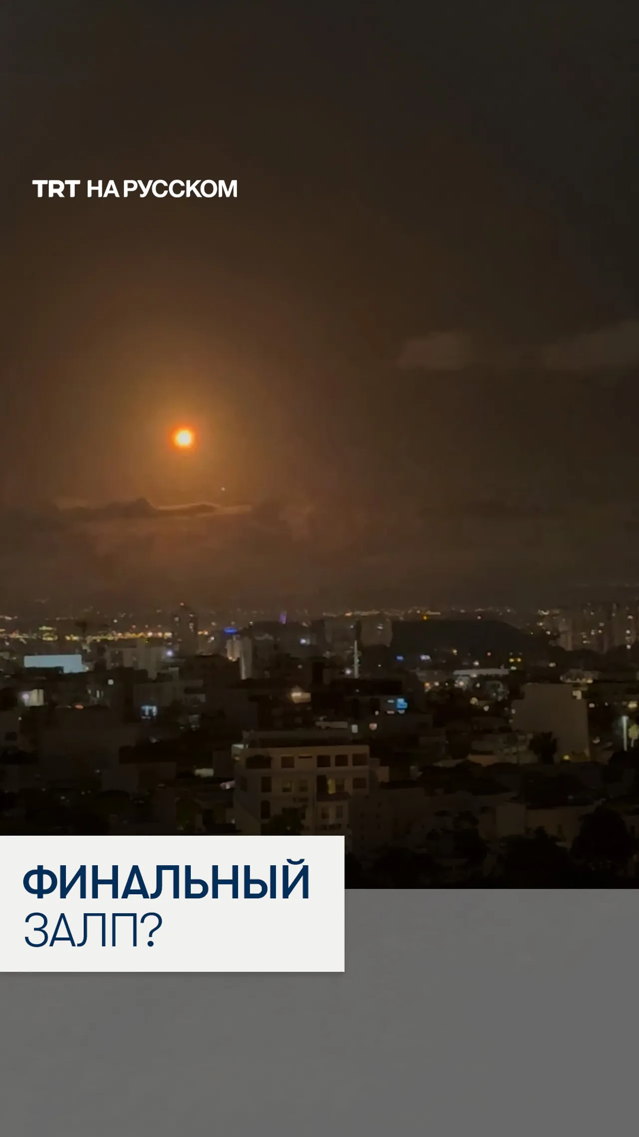 Иран атаковал Израиль за час до начала перемирия