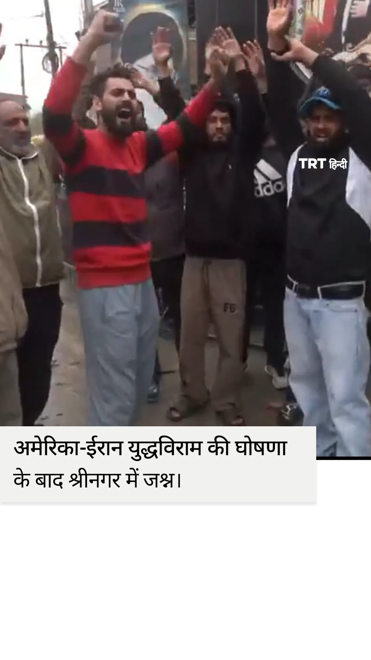 अमेरिका-ईरान युद्धविराम की घोषणा के बाद श्रीनगर में जश्न।