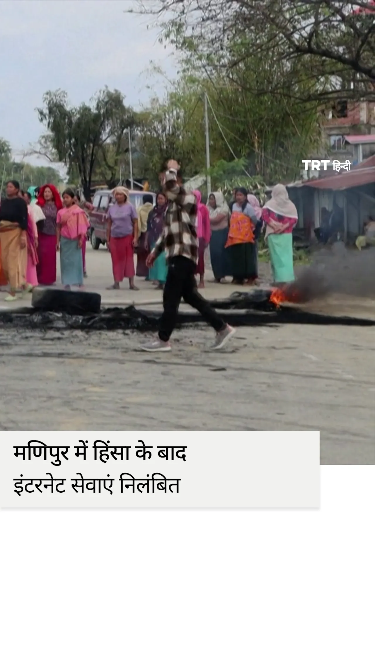 मणिपुर में हिंसा के बाद इंटरनेट सेवाएं निलंबित