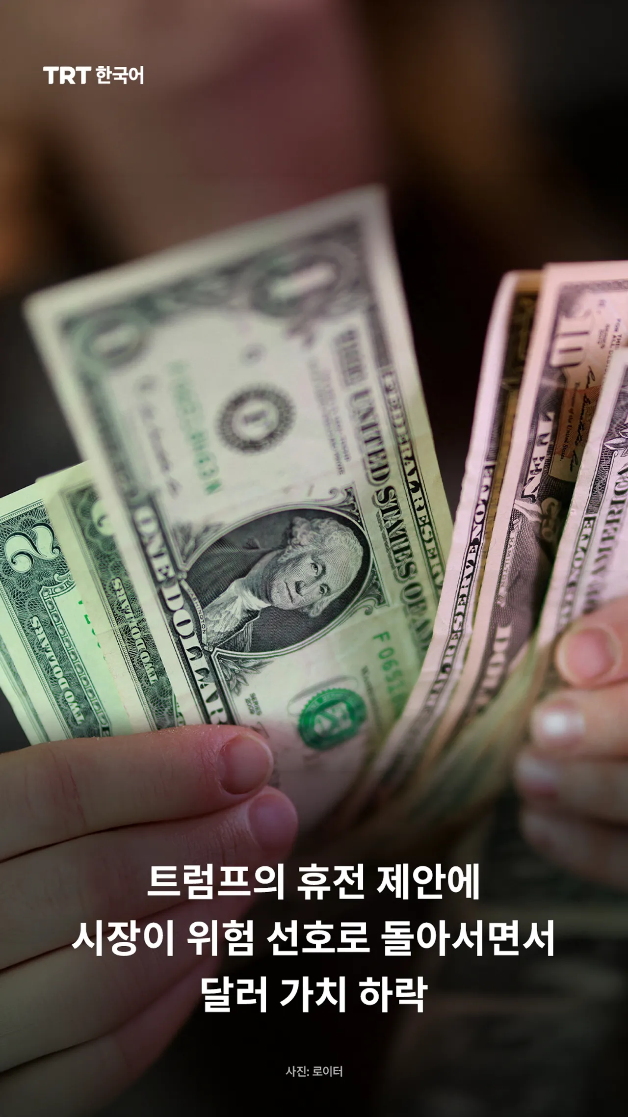 트럼프의 휴전 제안에 시장이 위험 선호로 돌아서면서 달러 가치 하락