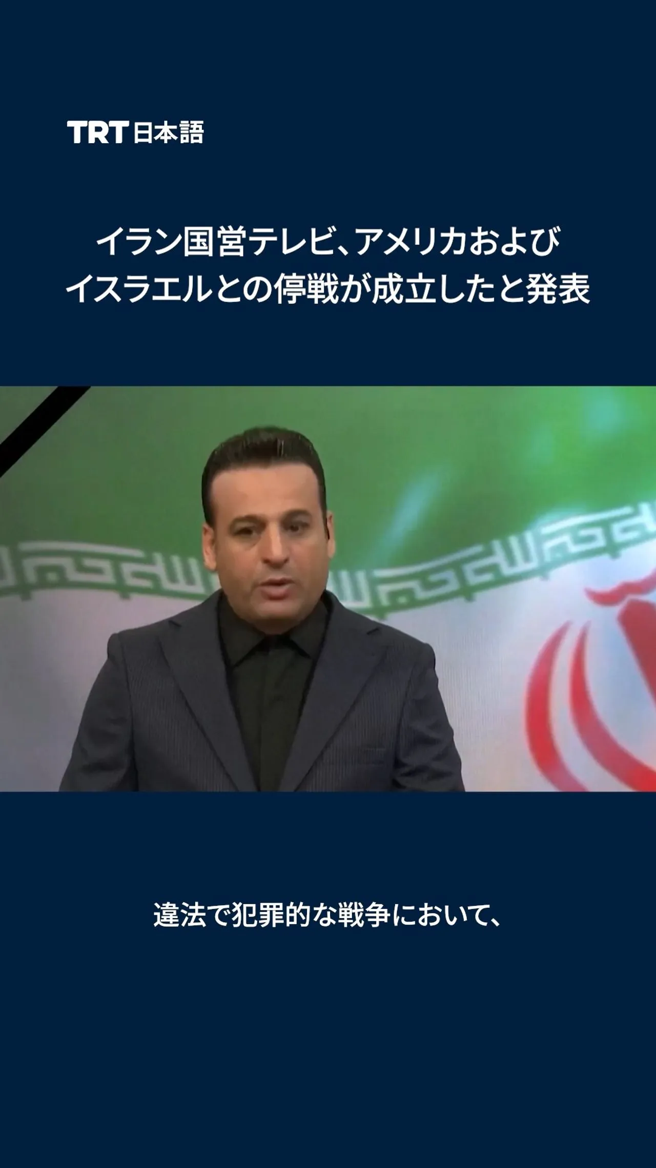 イラン国営テレビは停戦が成立したと発表