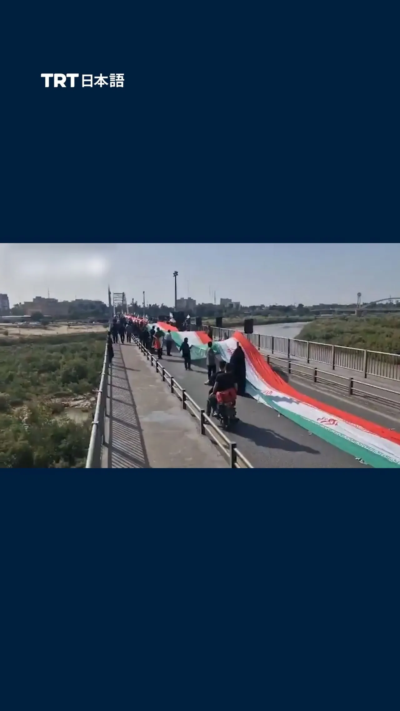 イラン市民、アフヴァーズ橋を守るため人間の鎖を形成