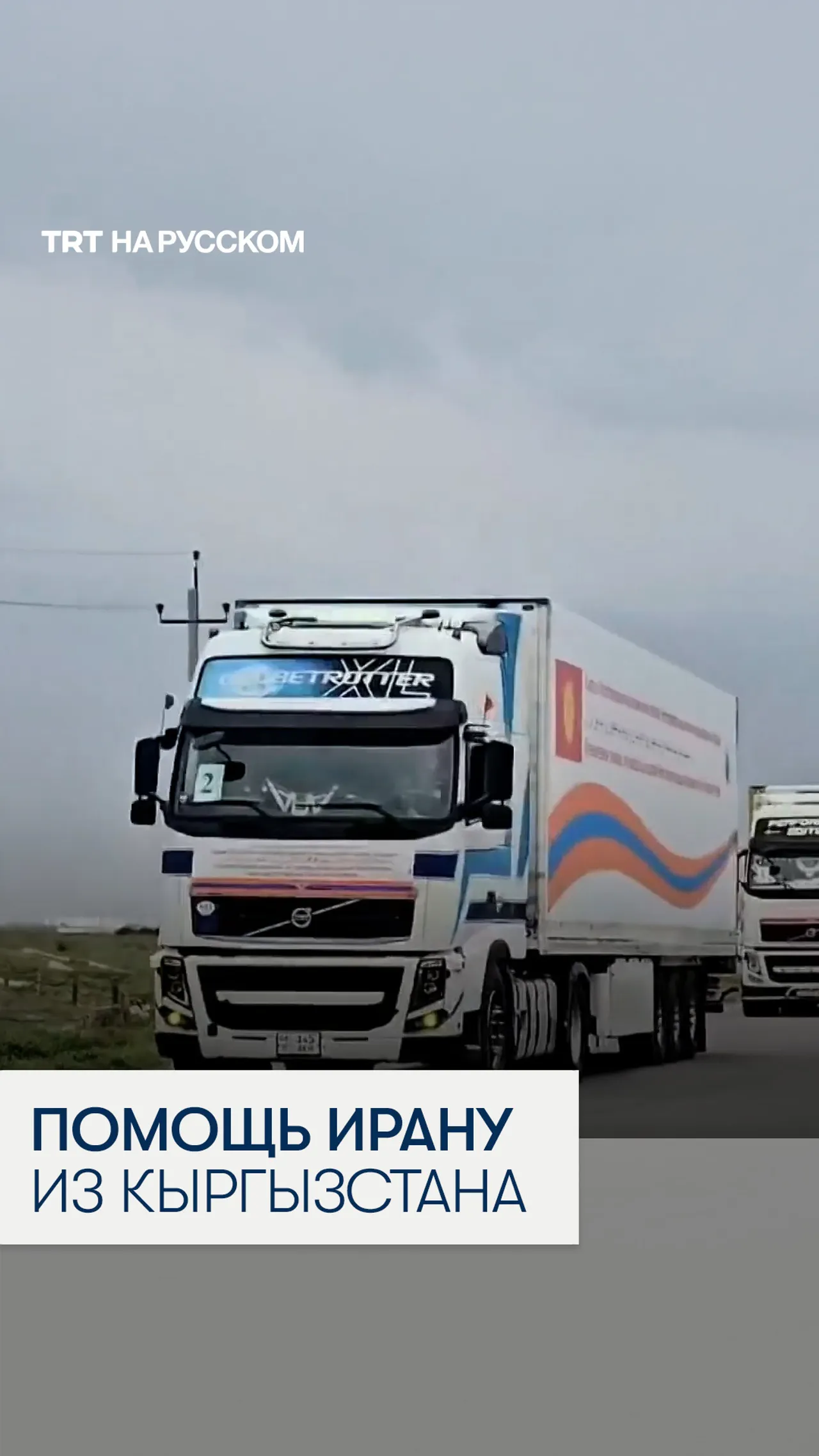 Кыргызстан доставил 129 тонн гуманитарной помощи в Иран