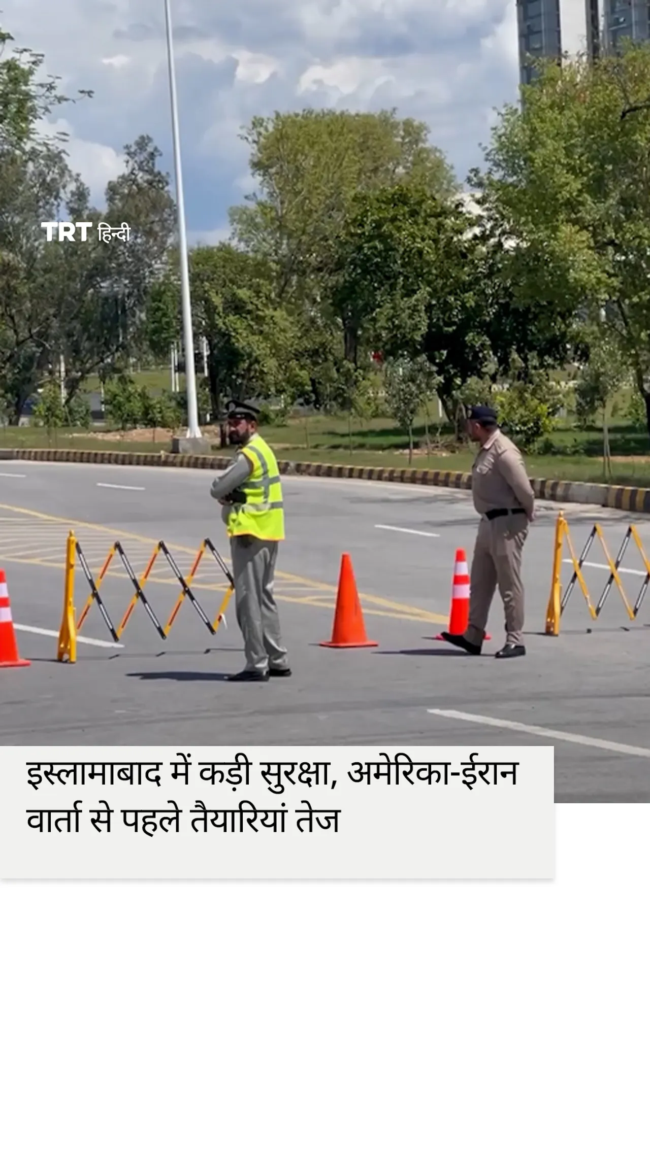 अमेरिका-ईरान वार्ता से पहले इस्लामाबाद में सुरक्षा व्यवस्था कड़ी कर दी गई है।