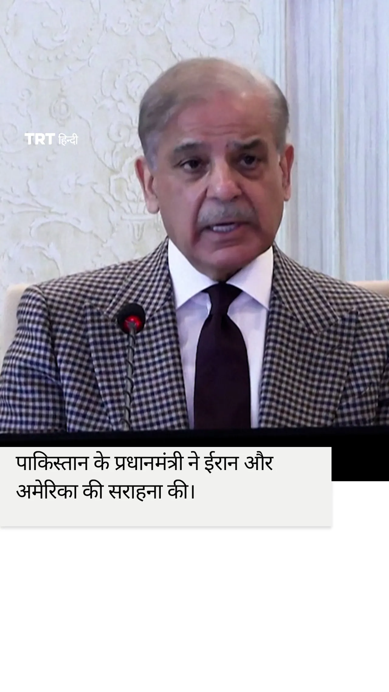 पाकिस्तान के प्रधानमंत्री ने ईरान और अमेरिका की सराहना की।