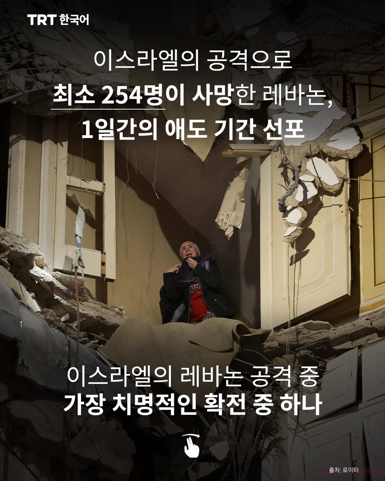 이스라엘의 공격으로 최소 254명이 사망한 레바논, 1일간의 애도 기간 선포