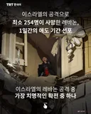 이스라엘의 공격으로 최소 254명이 사망한 레바논, 1일간의 애도 기간 선포