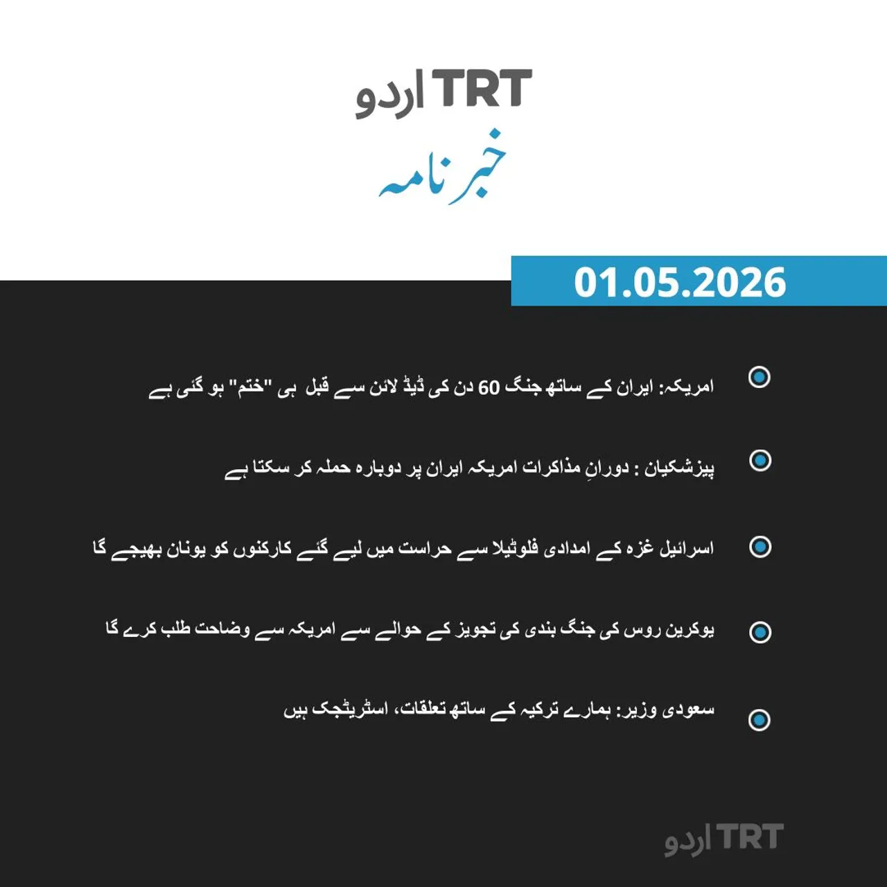خبرنامہ | 01.05.2026