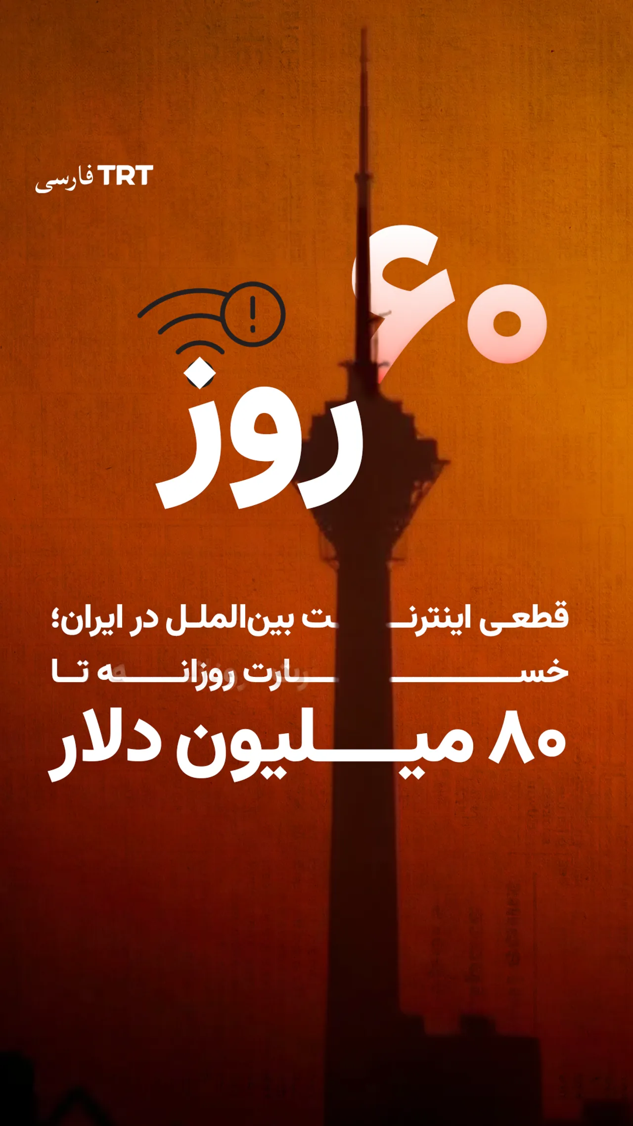 ۶۰ روز قطعی اینترنت بینالملل در ایران؛ خسارت روزانه تا ۸۰ میلیون دلار