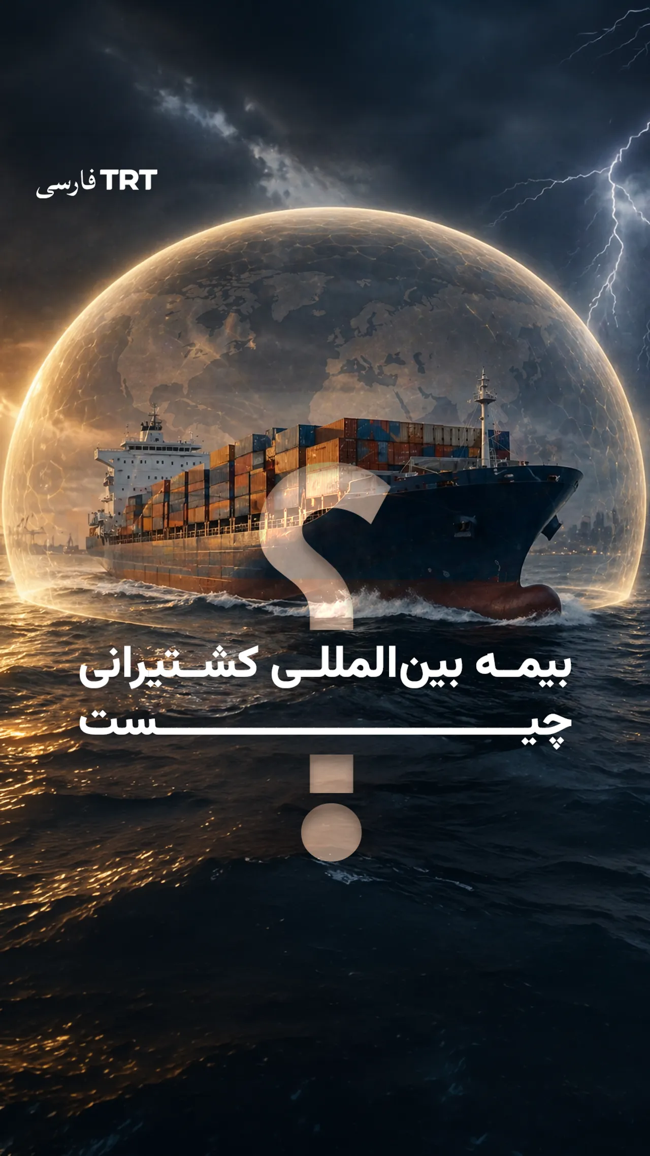 بیمه بینالمللی کشتیرانی چیست؟
