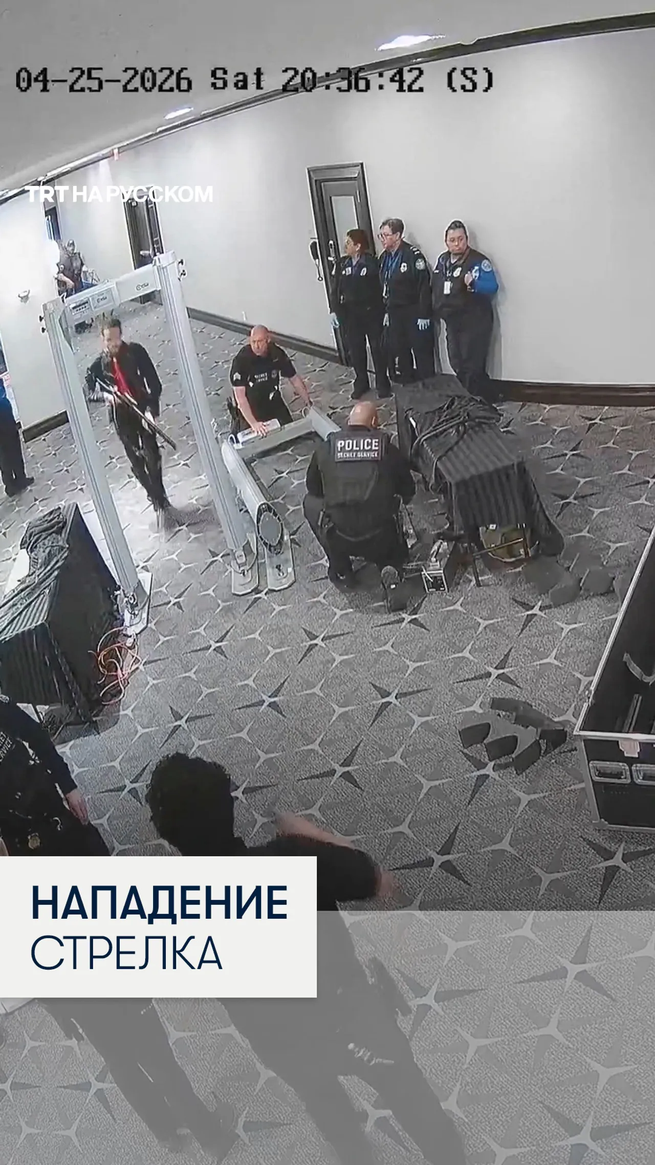 Опубликованы новые кадры нападения на ужине, в котором участвовал Трамп