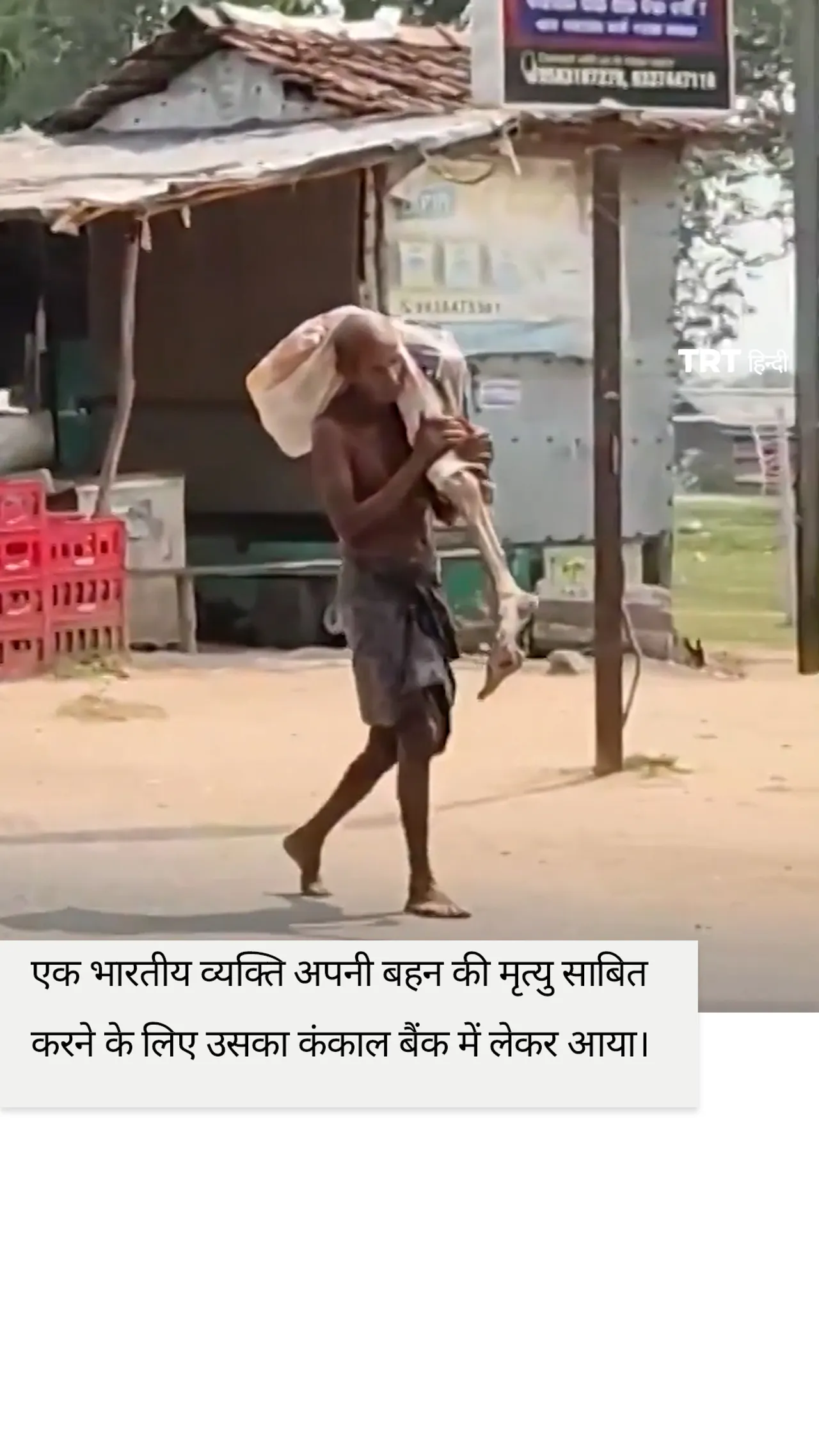 एक भारतीय व्यक्ति मृत्यु के प्रमाण को लेकर चल रहे विवाद में खोदे गए कंकाल को बैंक में लेकर आया।