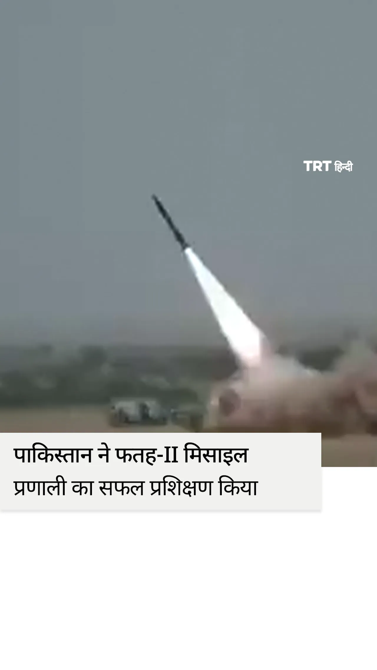 पाकिस्तान ने फतह-II मिसाइल प्रणाली का सफल प्रशिक्षण किया