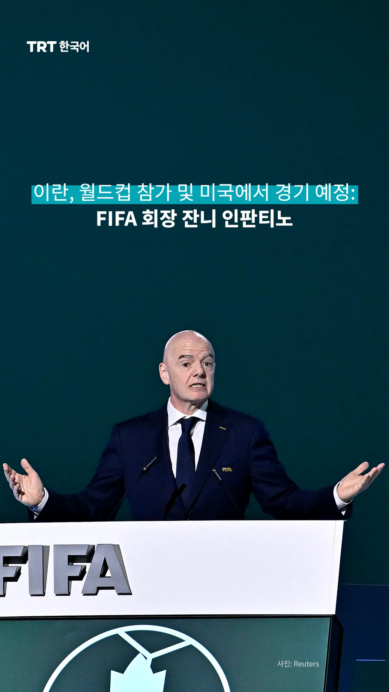 이란, 월드컵 참가 및 미국에서 경기 예정: FIFA 회장 잔니 인판티노