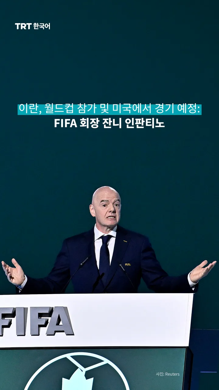 이란, 월드컵 참가 및 미국에서 경기 예정: FIFA 회장 잔니 인판티노