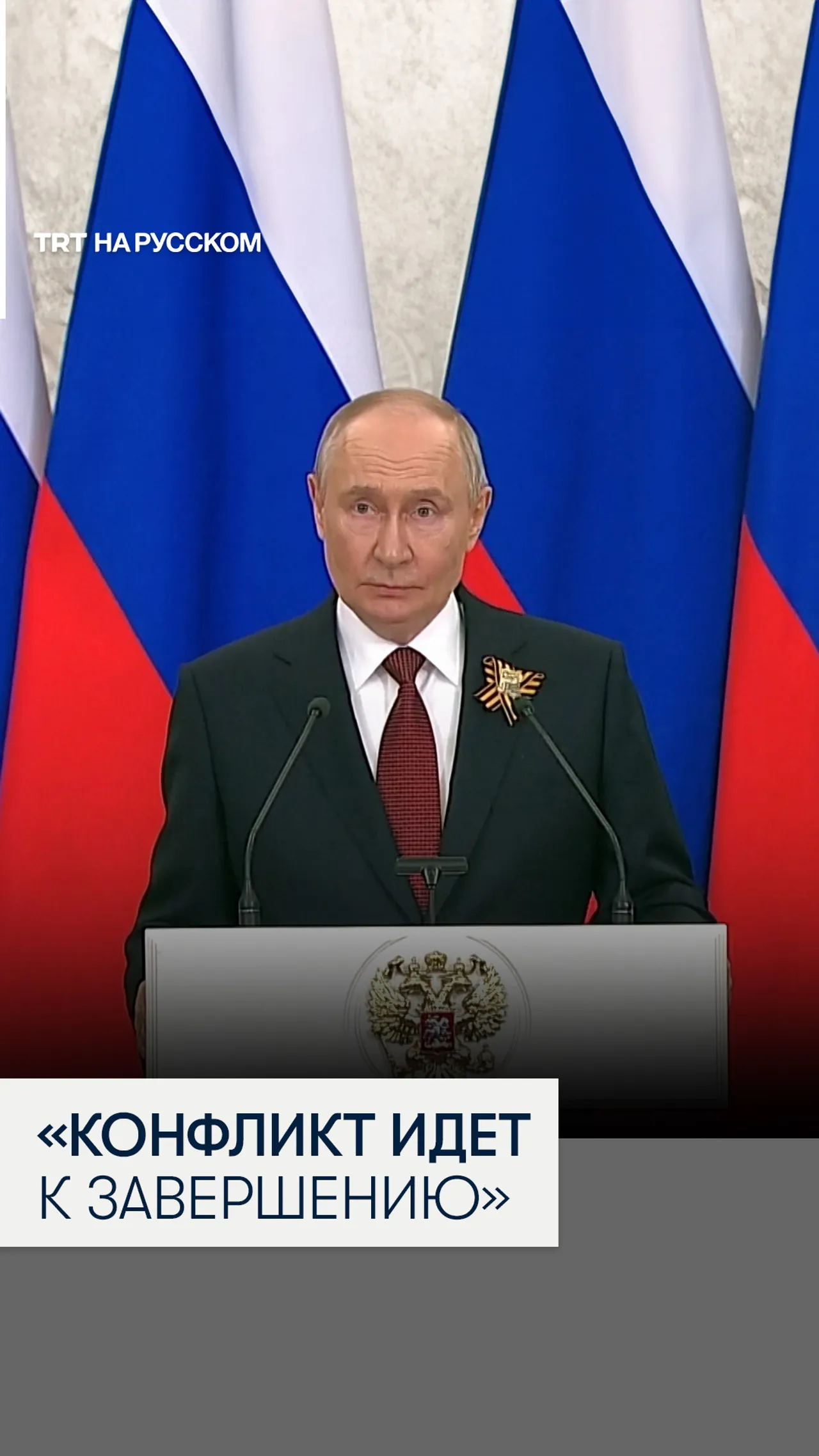 Путин: конфликт в Украине идет к завершению