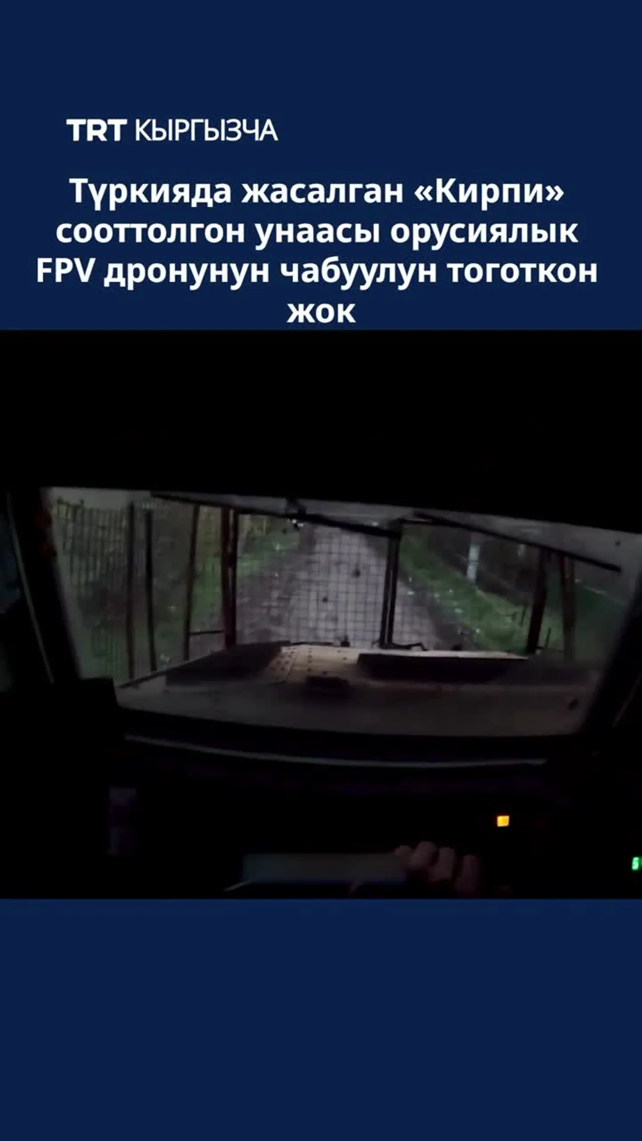 ТҮРКИЯДА ЖАСАЛГАН «КИРПИ» СООТТОЛГОН УНААСЫ ОРУСИЯЛЫК FPV ДРОНУНУН ЧАБУУЛУН ТОГОТКОН ЖОК