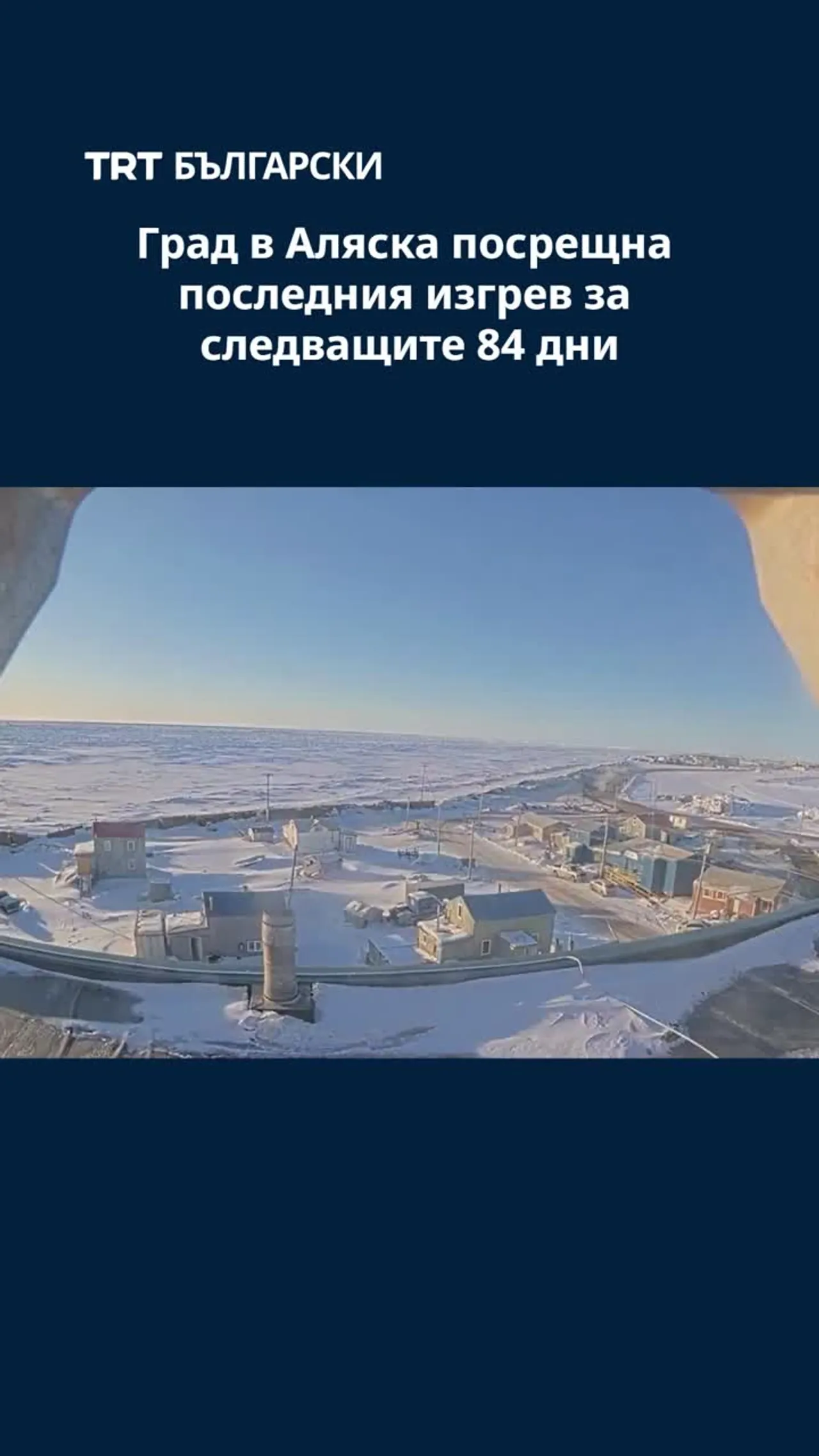 Град в Аляска посрещна последния изгрев за следващите 84 дни