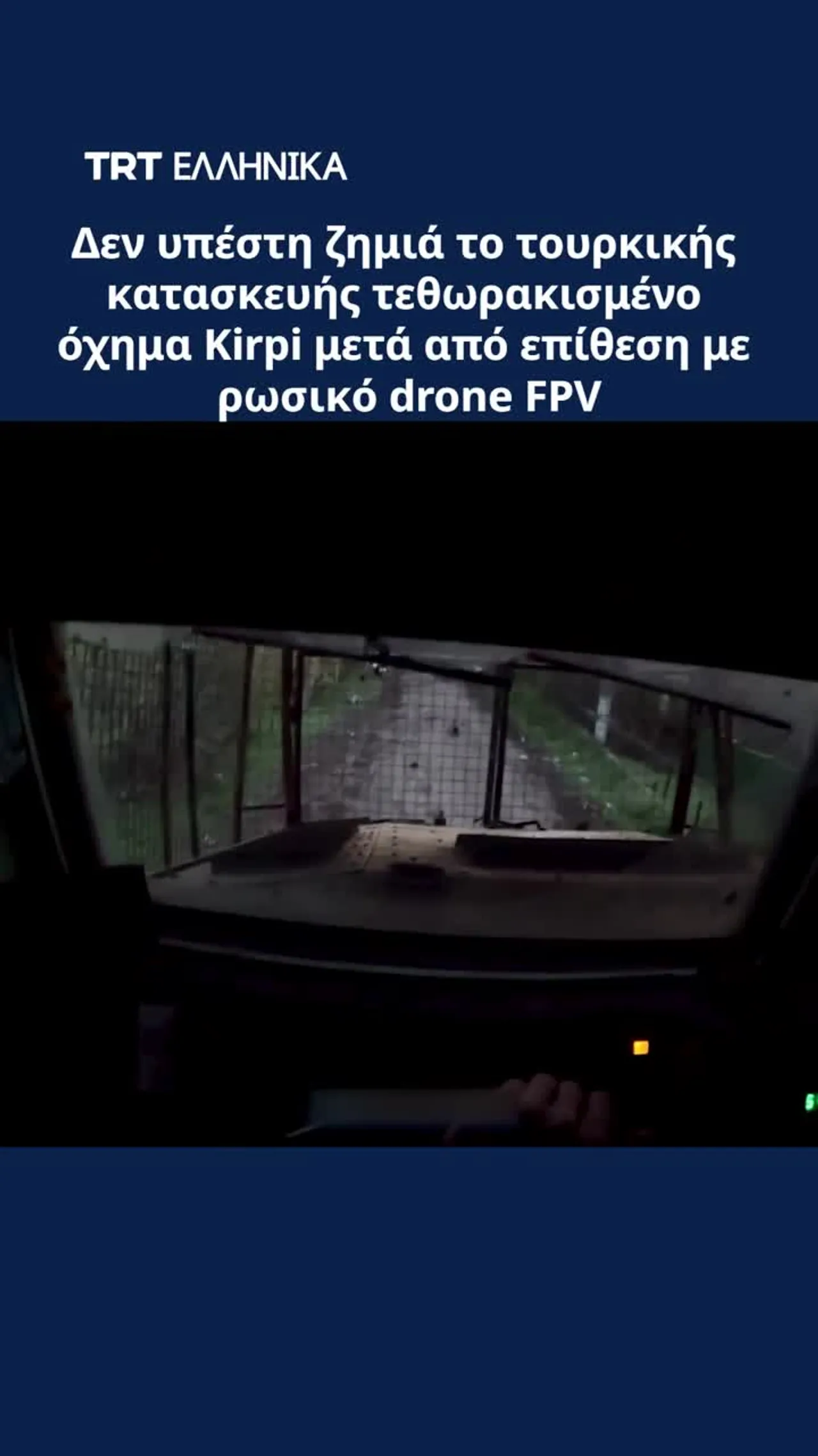 Δεν υπέστη ζημιά το τουρκικής κατασκευής τεθωρακισμένο όχημα Kirpi μετά από επίθεση με ρωσικό drone
