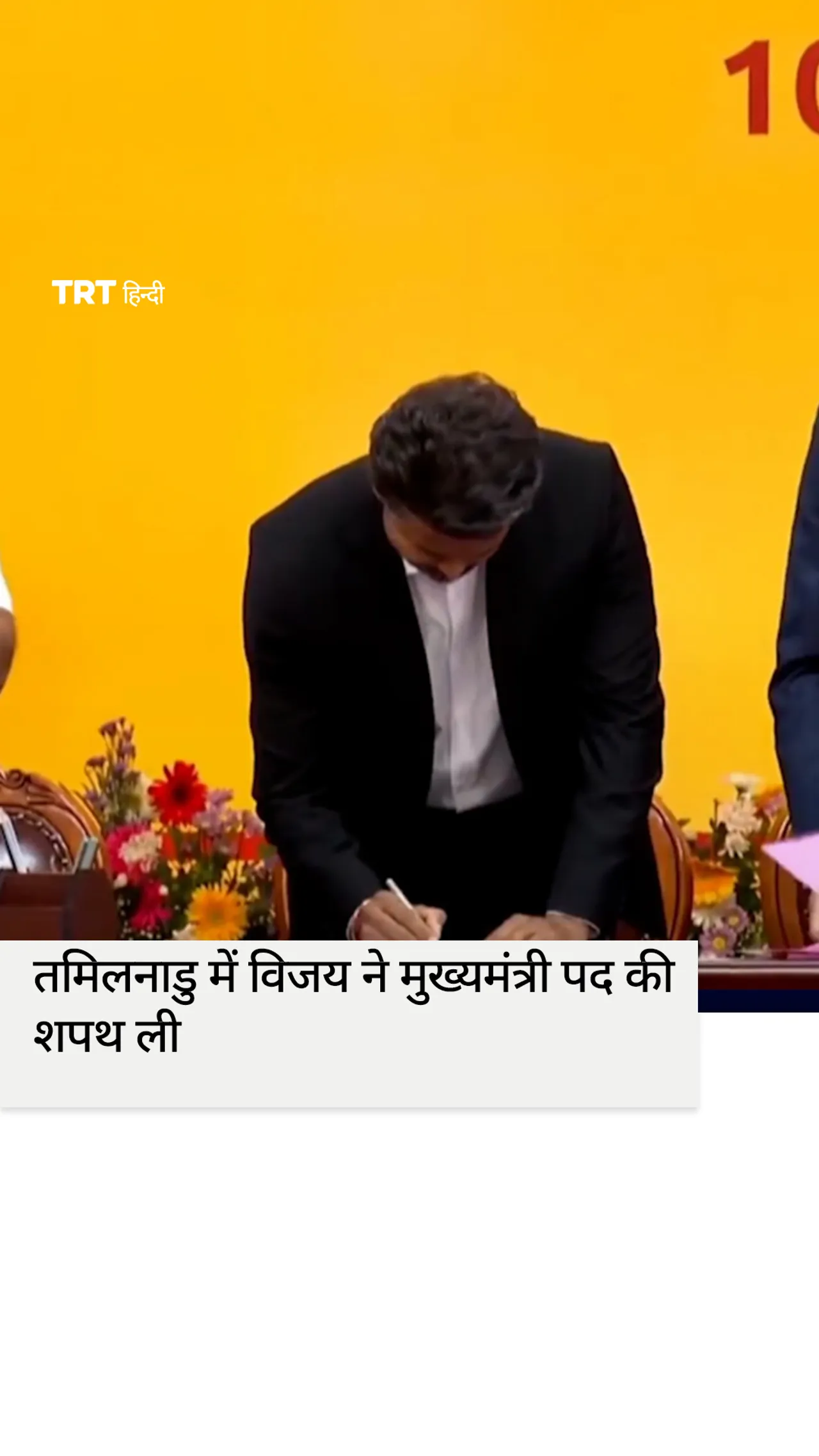 तमिलनाडु में विजय ने मुख्यमंत्री पद की शपथ ली
