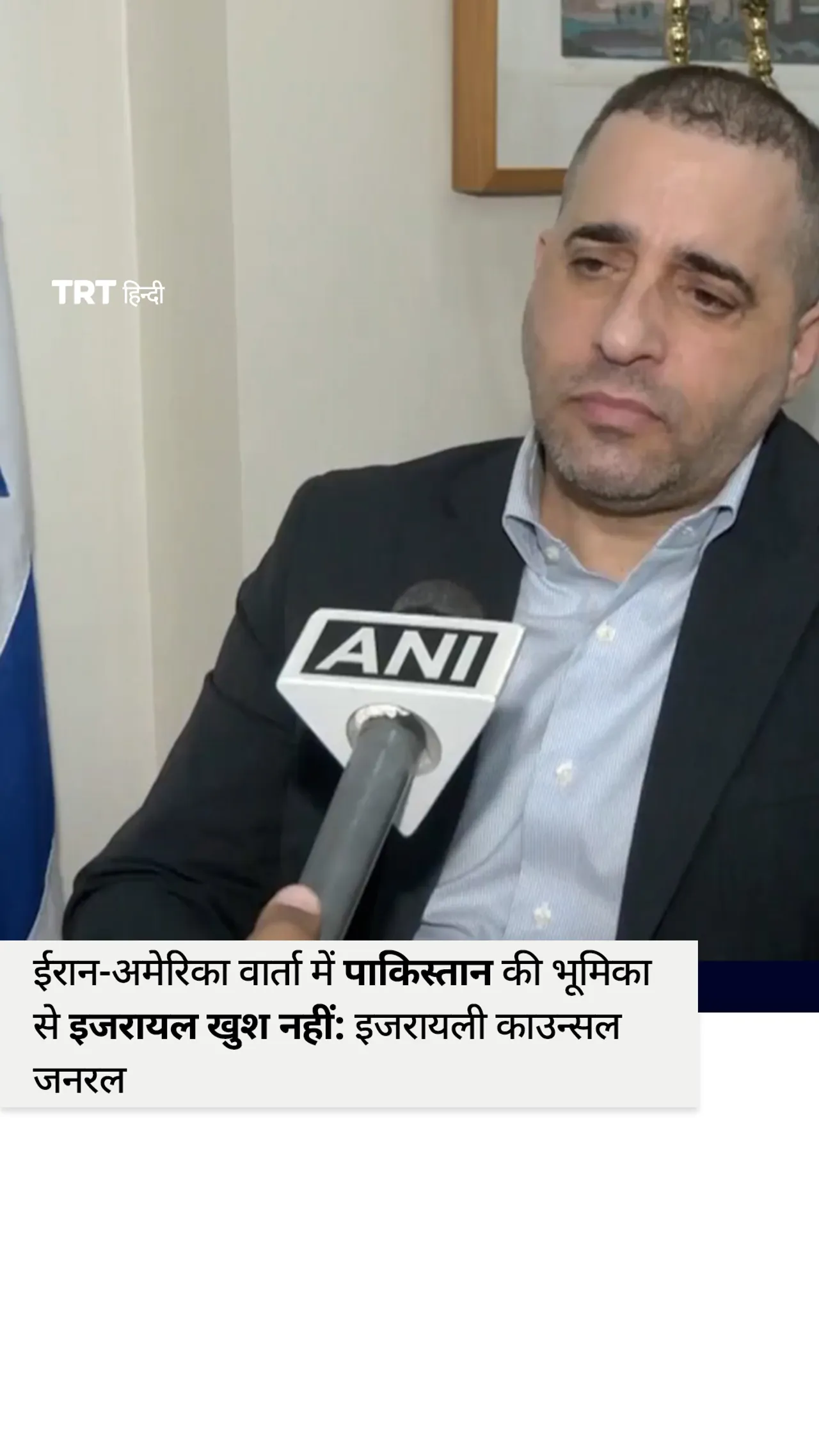 ईरान-अमेरिका वार्ता में पाकिस्तान की भूमिका से इजरायल खुश नहीं: इजरायली काउन्सल जनरल