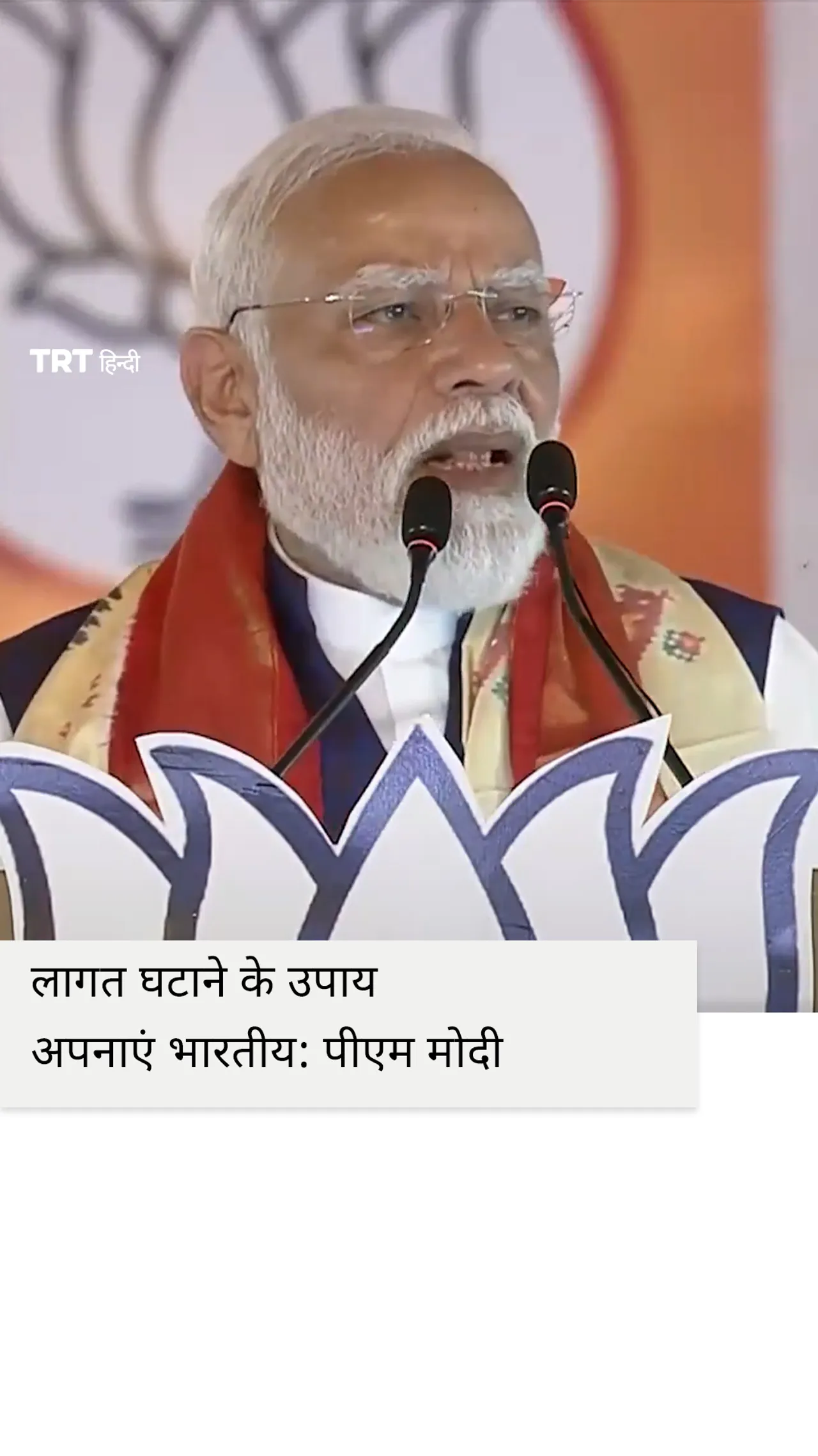 लागत घटाने के उपाय अपनाएं भारतीय: पीएम मोदी