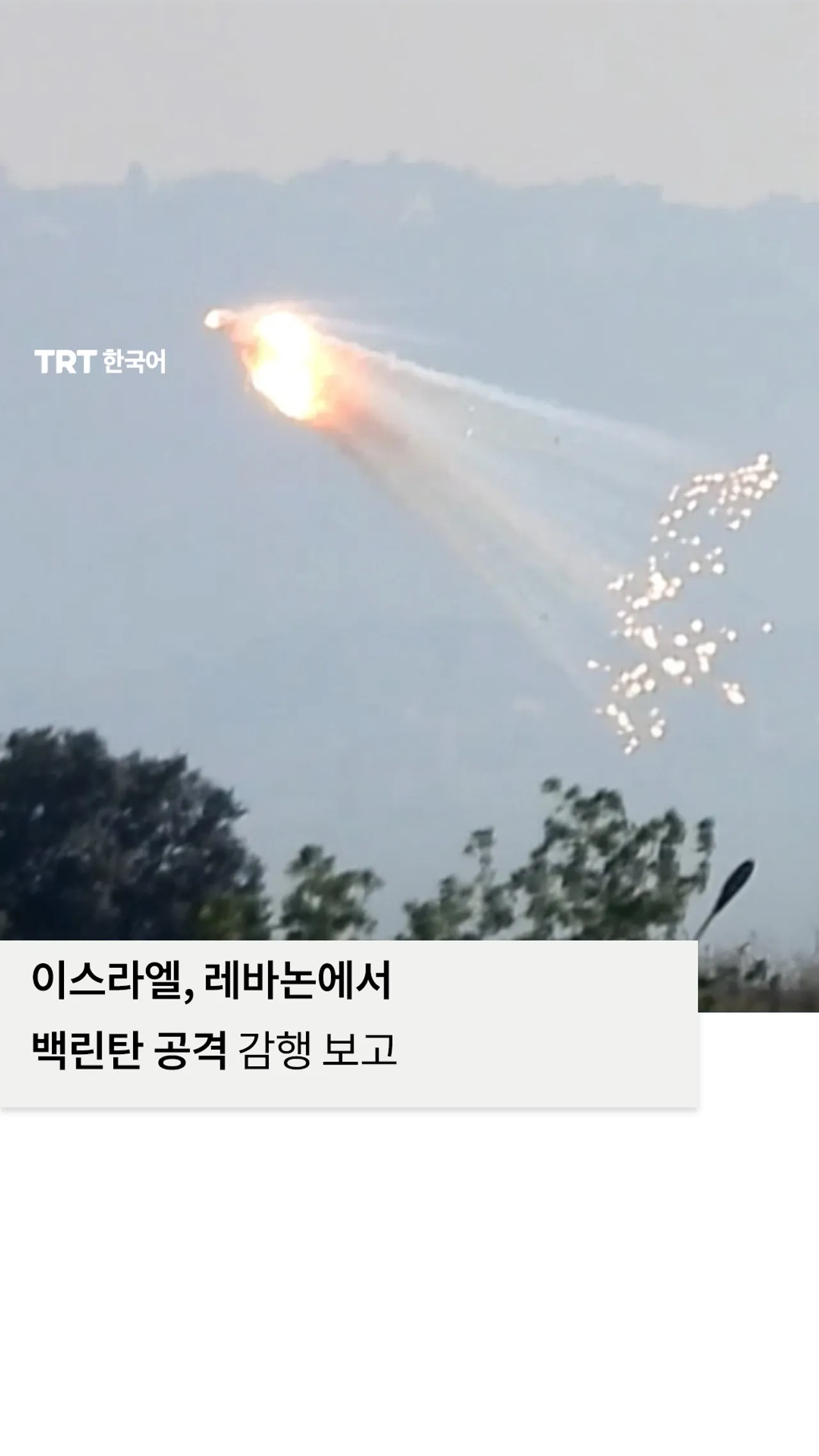 이스라엘의 백린탄 공격 보고 이후 피어오르는 연기