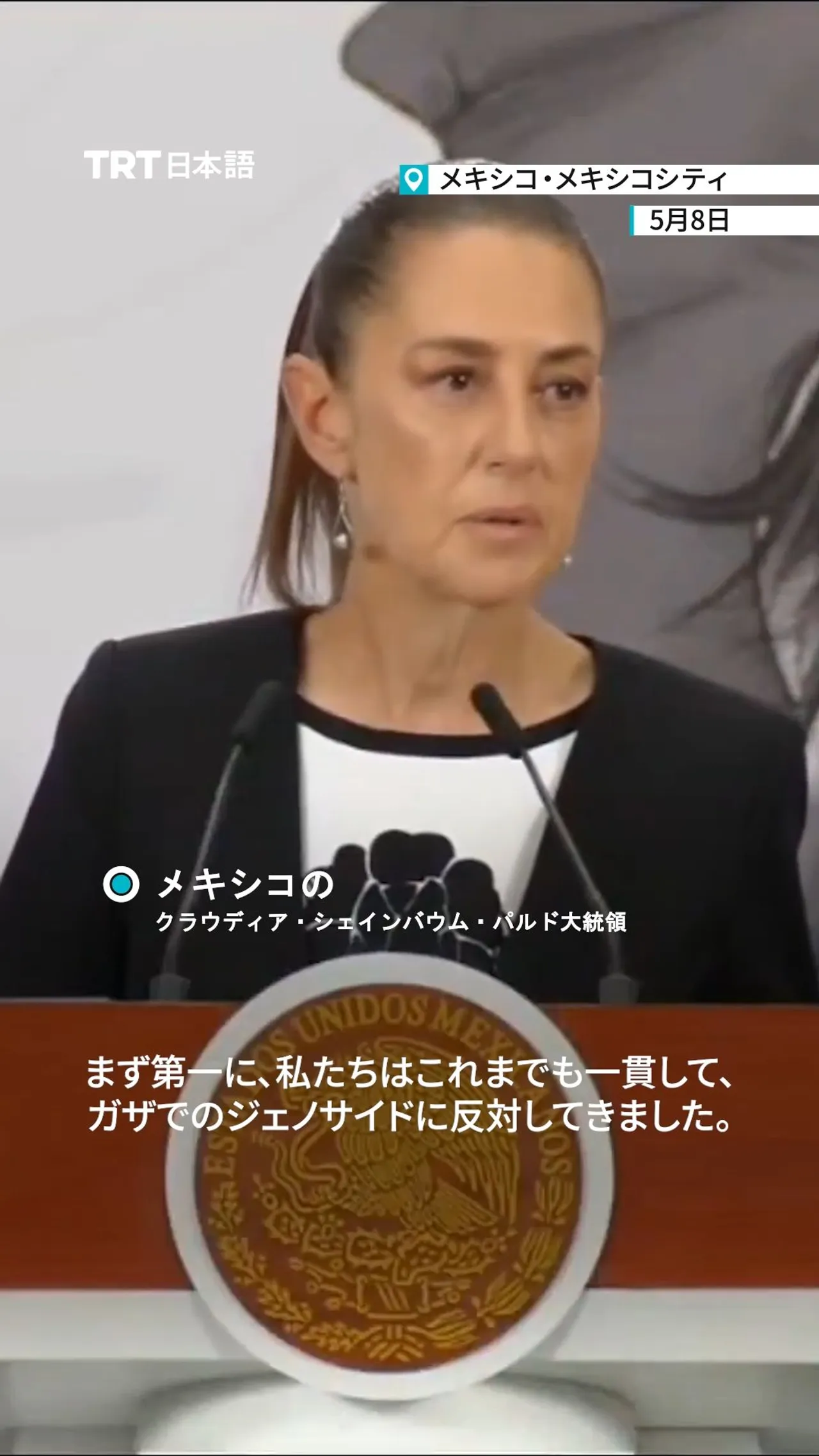 メキシコ大統領、パレスチナ国家承認に向け「あらゆる支援が必要」と表明
