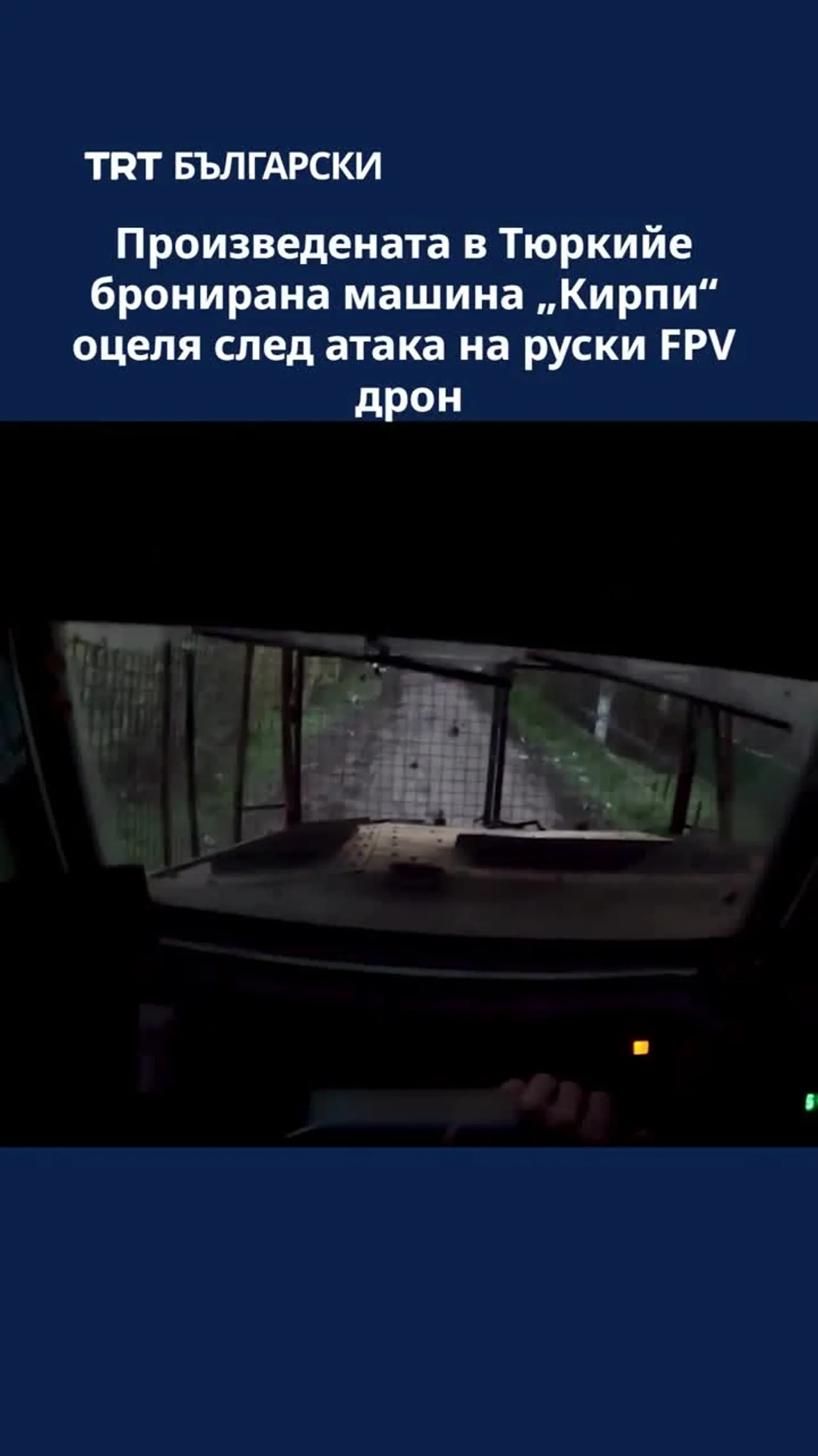 Произведената в Тюркийе бронирана машина „КИРПИ“ оцеля след атака на руски FPV дрон