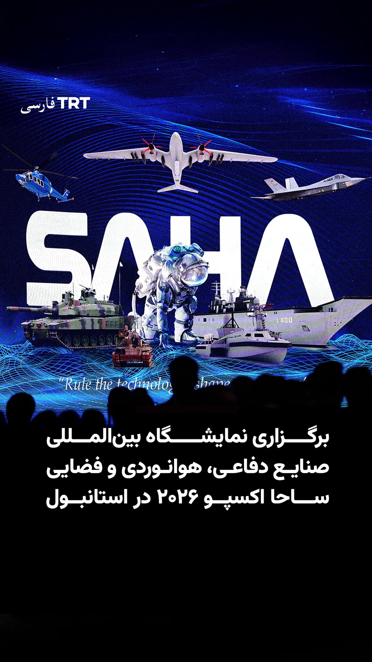برگزاری نمایشگاه بینالمللی صنایع دفاعی، هوانوردی و فضایی ساحا اکسپو ۲۰۲۶ در استانبول