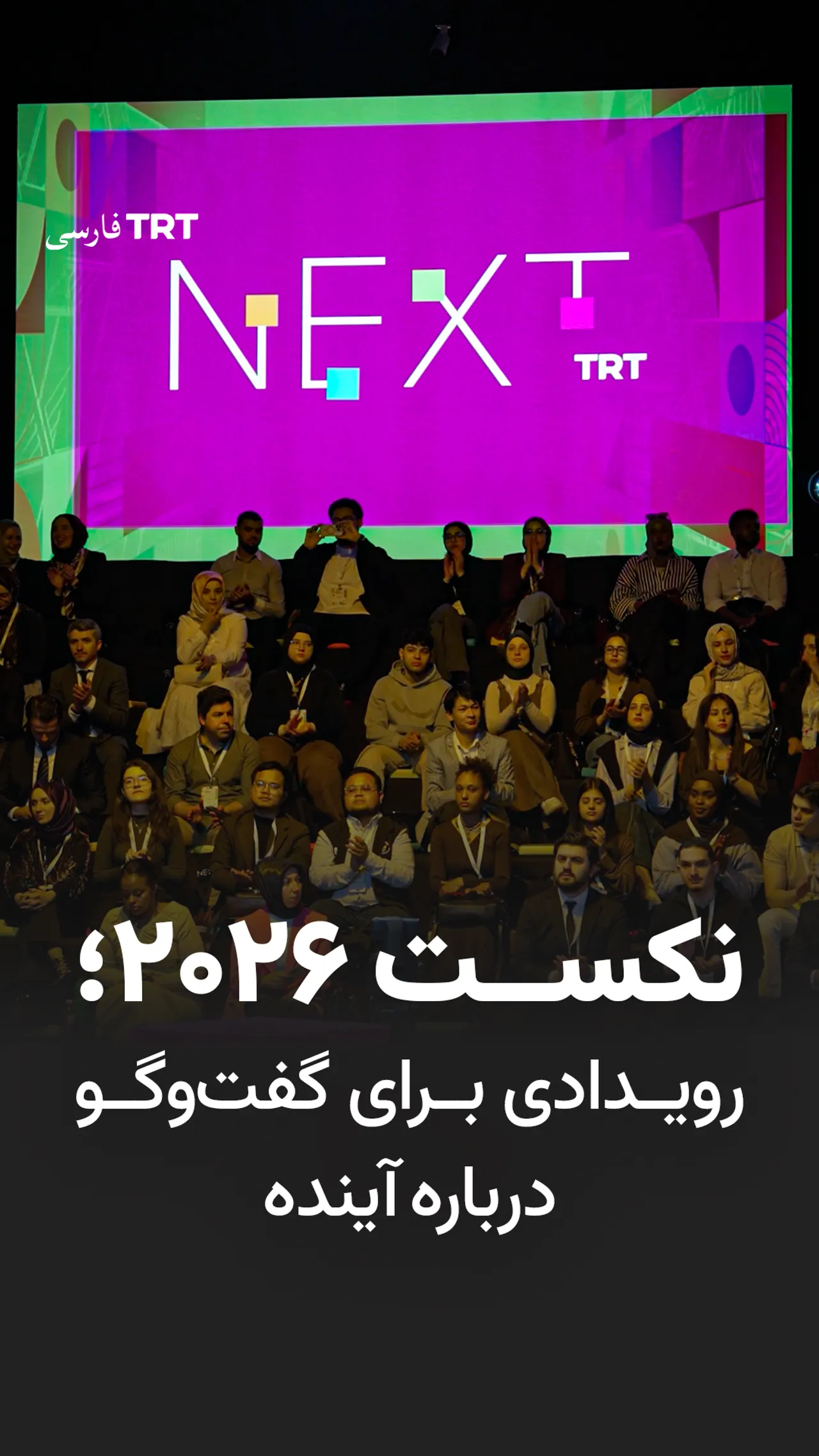نکست ۲۰۲۶؛ رویدادی برای گفتوگو درباره آینده