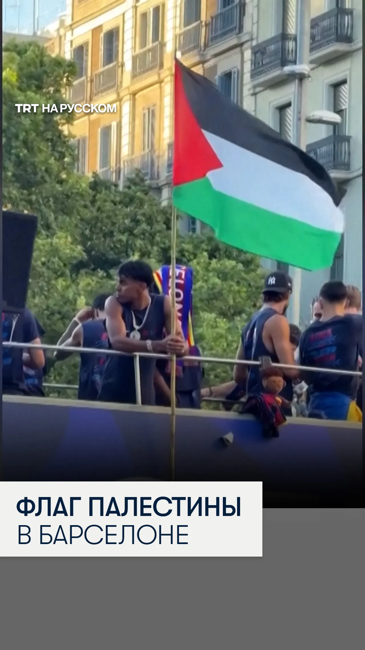 Звезда «Барселоны» Ламин Ямаль поднял флаг Палестины во время чемпионского парада