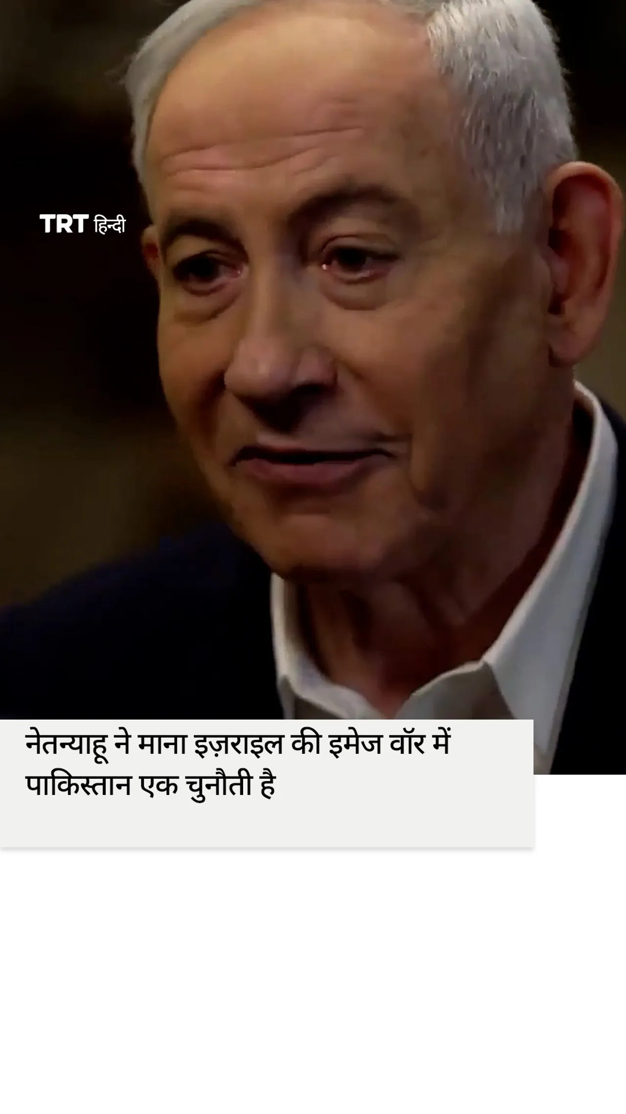 नेतन्याहू ने माना इज़राइल की इमेज वॉर में पाकिस्तान एक चुनौती है