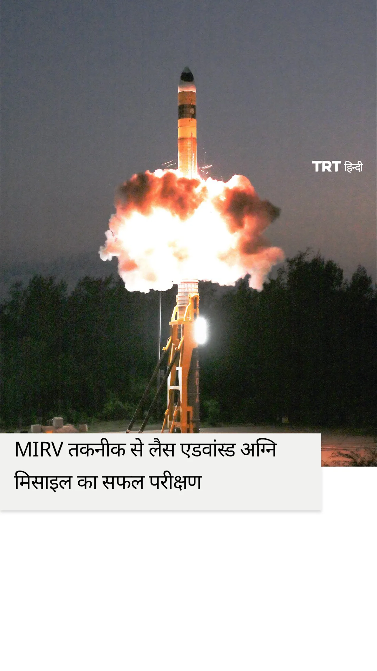 MIRV तकनीक से लैस एडवांस्ड अग्नि मिसाइल का सफल परीक्षण