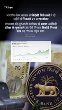 भारतीय शेयर बाजार से विदेशी निवेशकों ने दो महीने में निकाले 21 अरब डॉलर