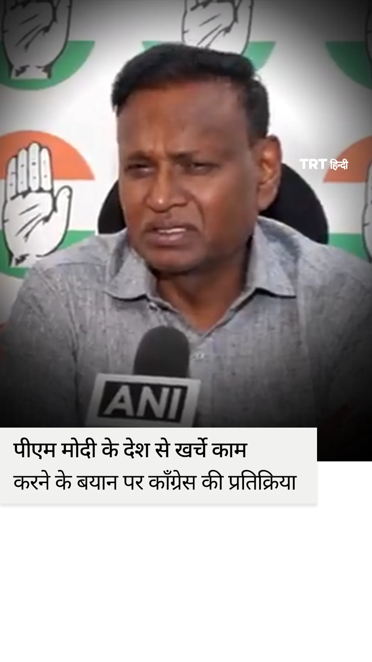 पीएम मोदी के देश से खर्चे काम करने के बयान पर काँग्रेस की प्रतिक्रिया