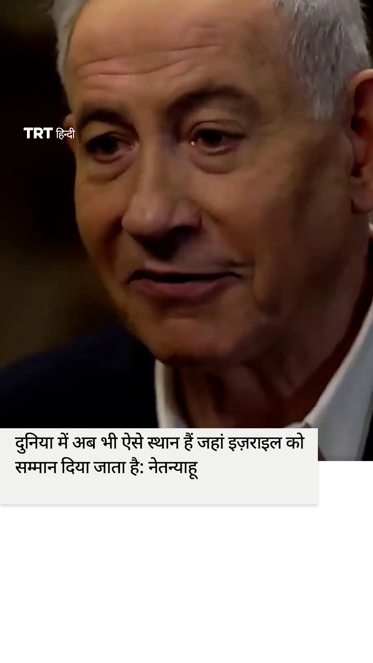 दुनिया में अब भी ऐसे स्थान हैं जहां इज़राइल को सम्मान दिया जाता है: नेतन्याहू