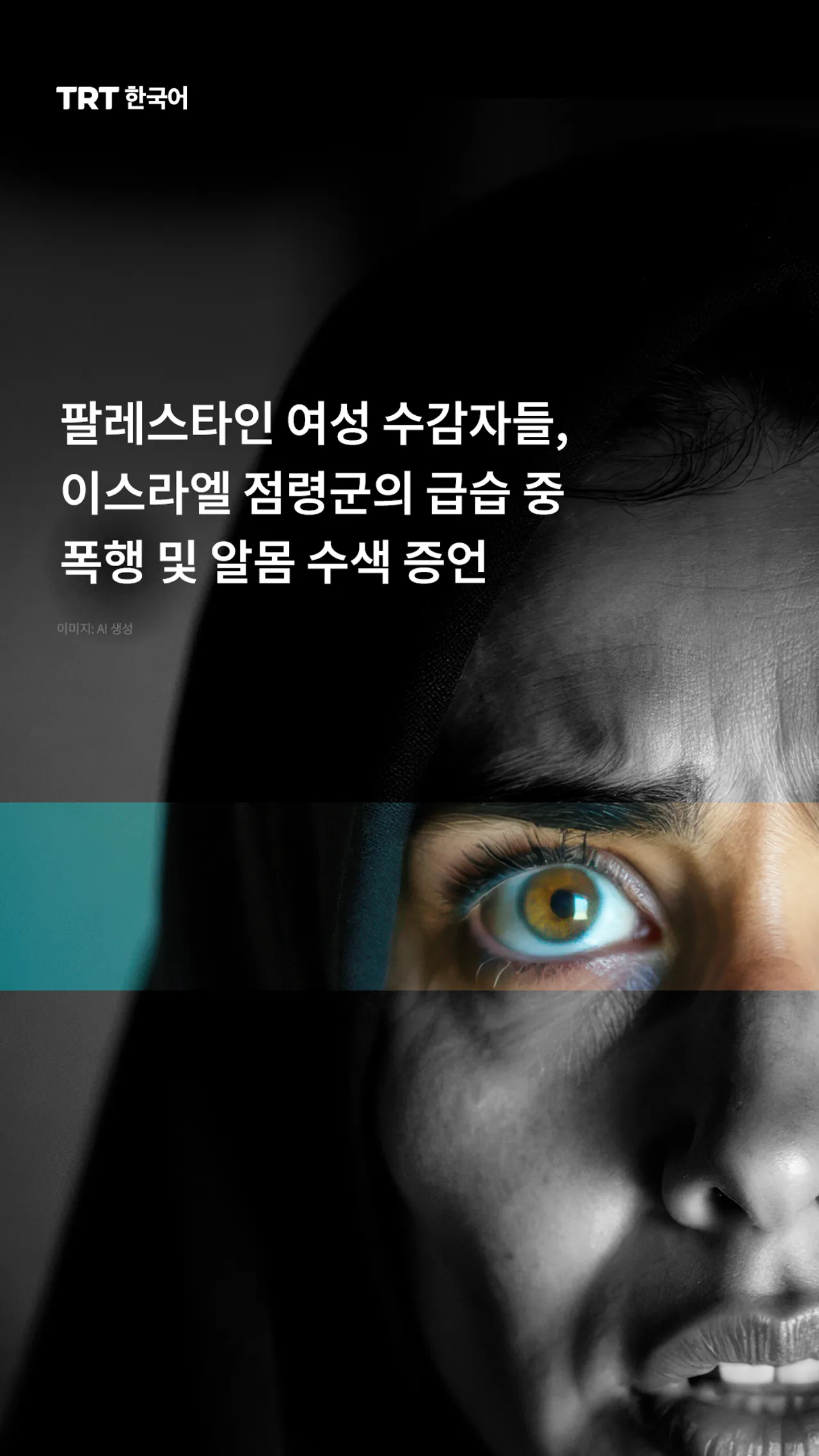 팔레스타인 여성 수감자들, 이스라엘 점령군의 급습 중 폭행 및 알몸 수색 증언