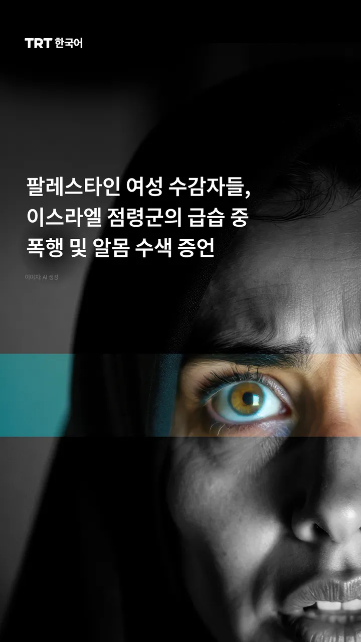 팔레스타인 여성 수감자들, 이스라엘 점령군의 급습 중 폭행 및 알몸 수색 증언