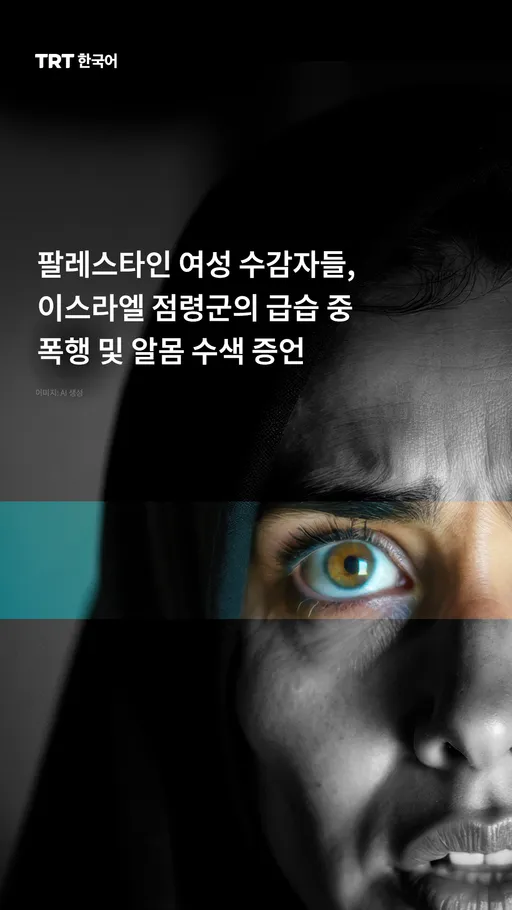 팔레스타인 여성 수감자들, 이스라엘 점령군의 급습 중 폭행 및 알몸 수색 증언