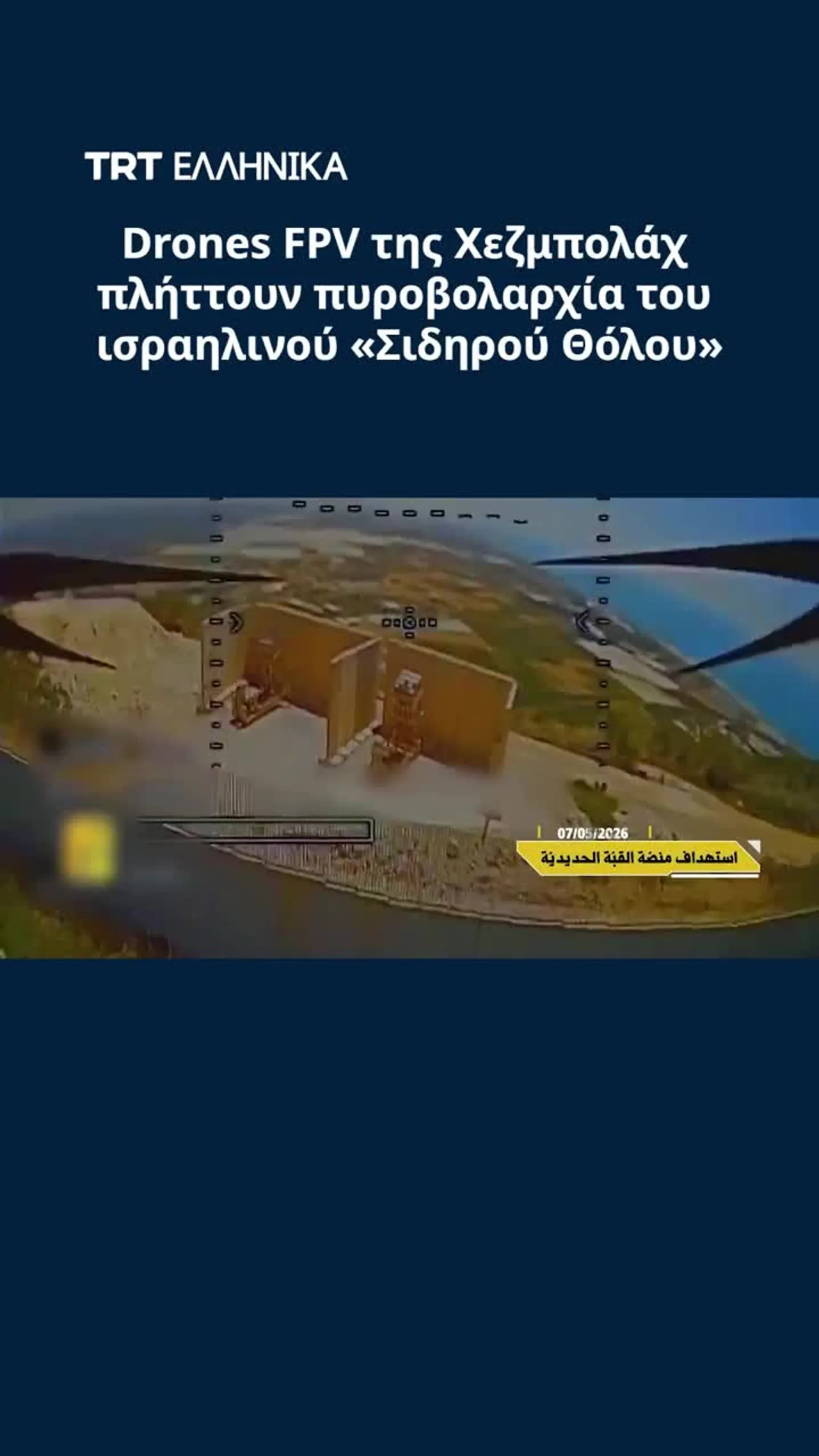 Drones FPV της Χεζμπολάχ πλήττουν πυροβολαρχία του ισραηλινού «Σιδηρού Θόλου»