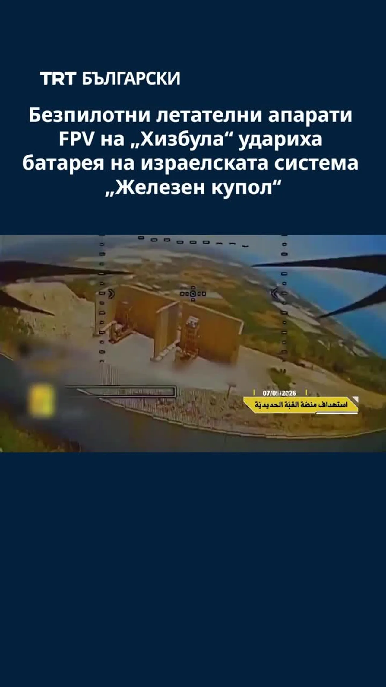 Безпилотни летателни апарати FPV на „Хизбула“ удариха батарея на израелската система „Железен купол“