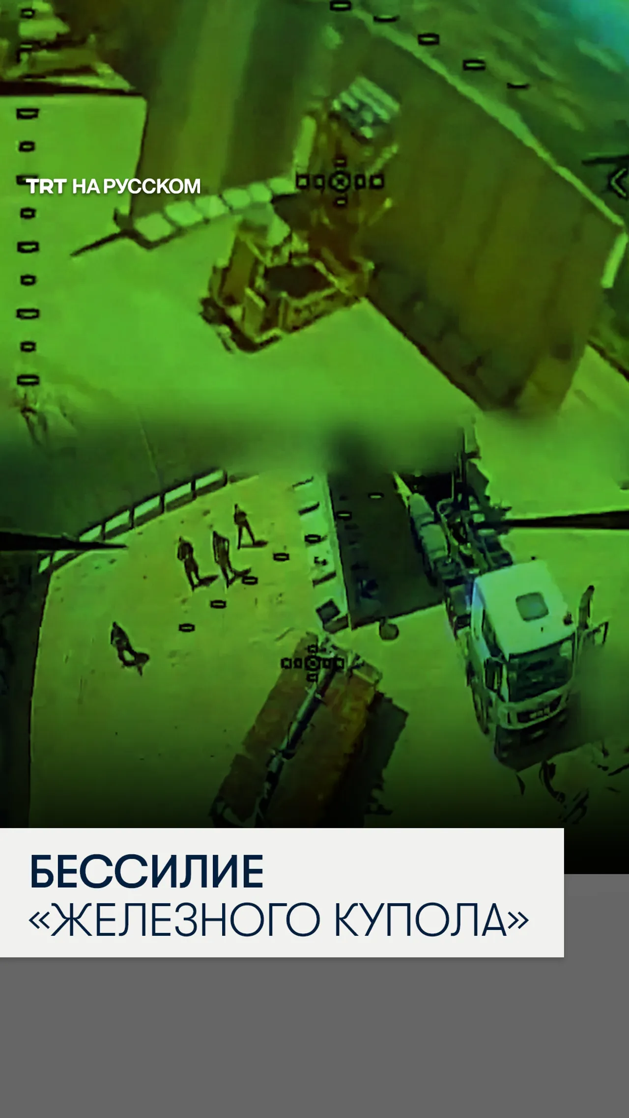 Израиль признал неэффективность ПВО против новых оптоволоконных дронов «Хезболлы»