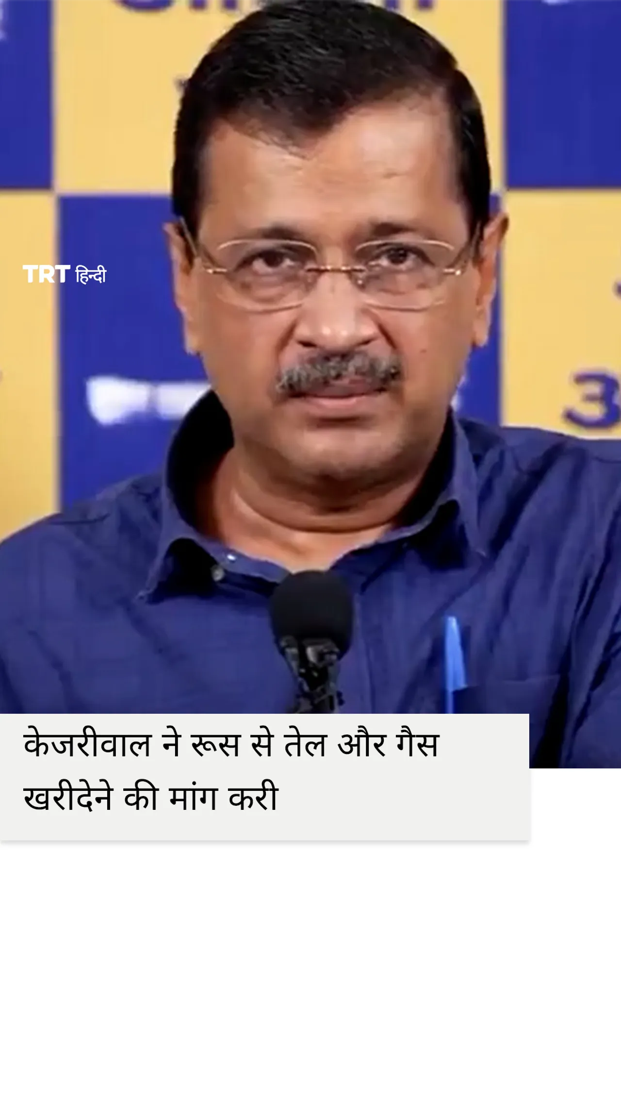 केजरीवाल ने रूस से तेल और गैस खरीदेने की मांग करी