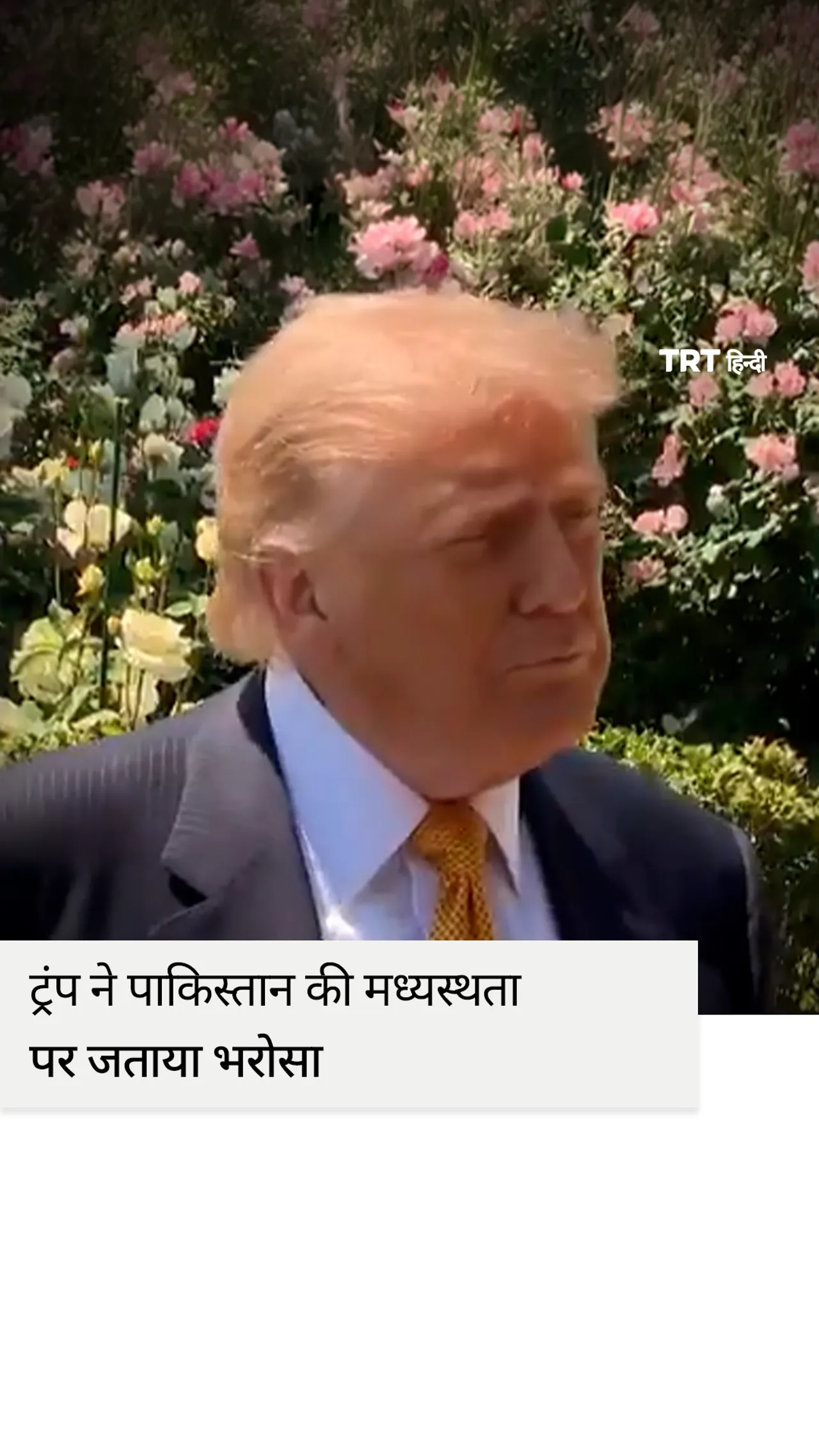 ट्रंप ने पाकिस्तान की मध्यस्थता पर जताया भरोसा